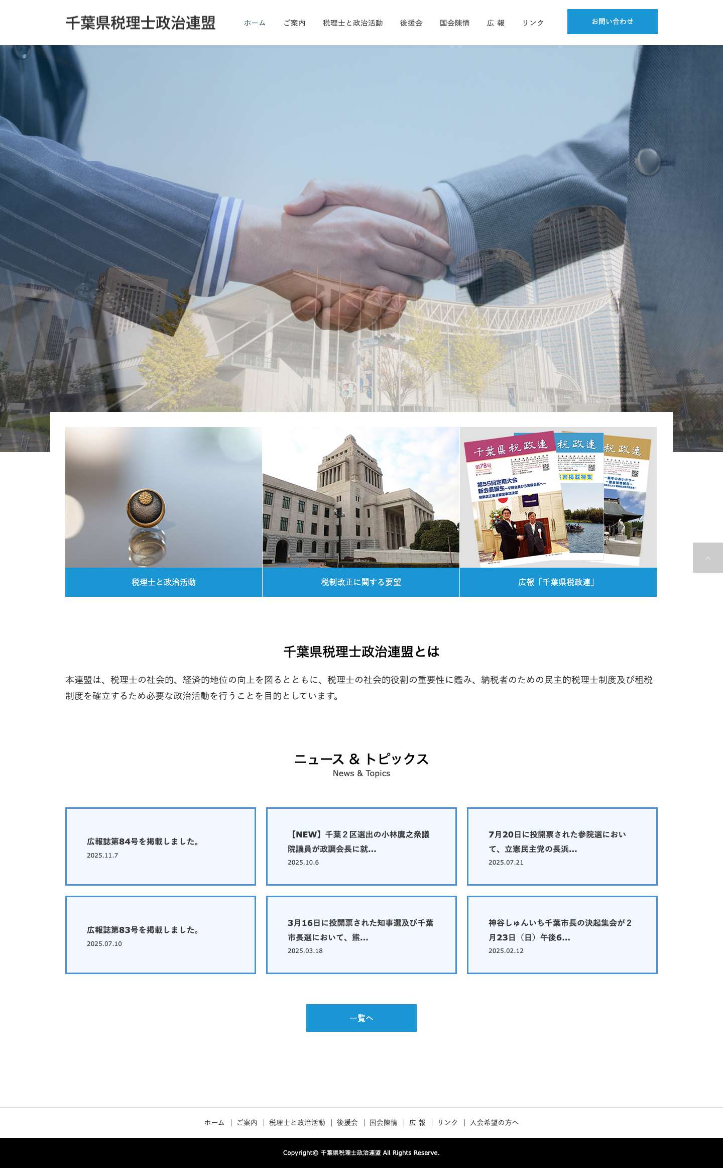 千葉県税理士政治連盟 - Full Screenshot