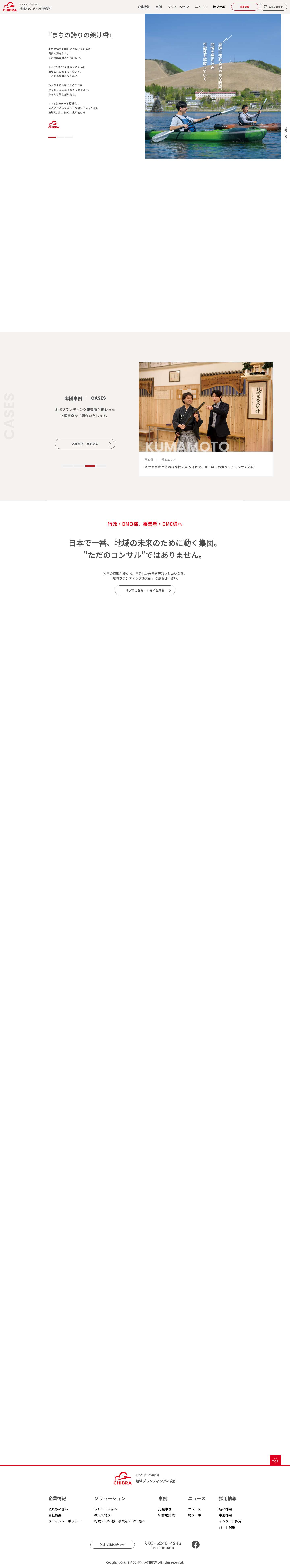 地域ブランディング研究所 | まちの誇りの架け橋 - Full Screenshot
