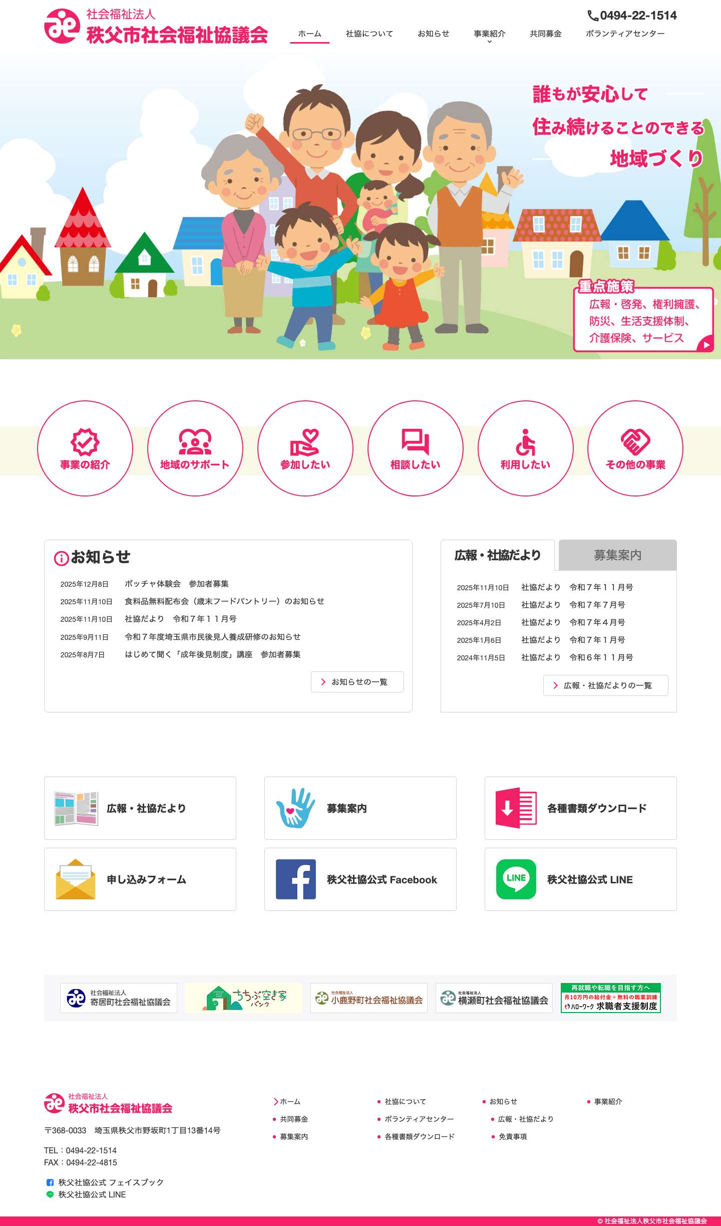 社会福祉法人 秩父市社会福祉協議会 - Full Screenshot