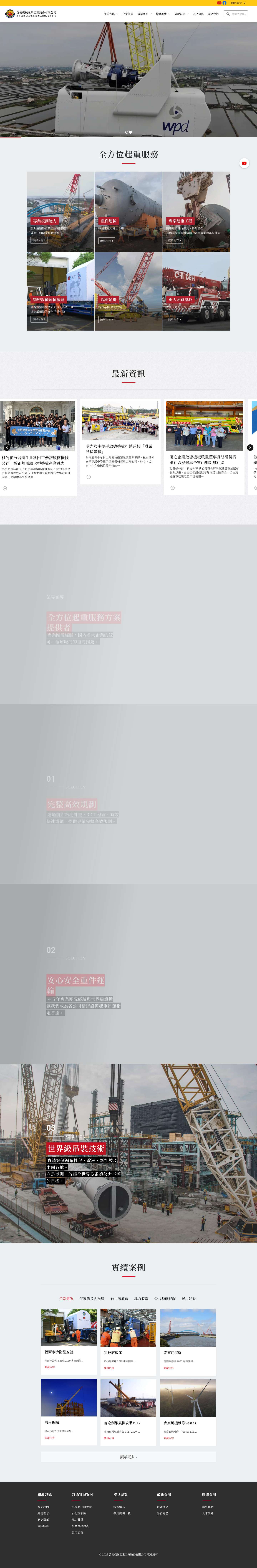 機械起重｜啓德機械起重工程股份有限公司 - Full Screenshot
