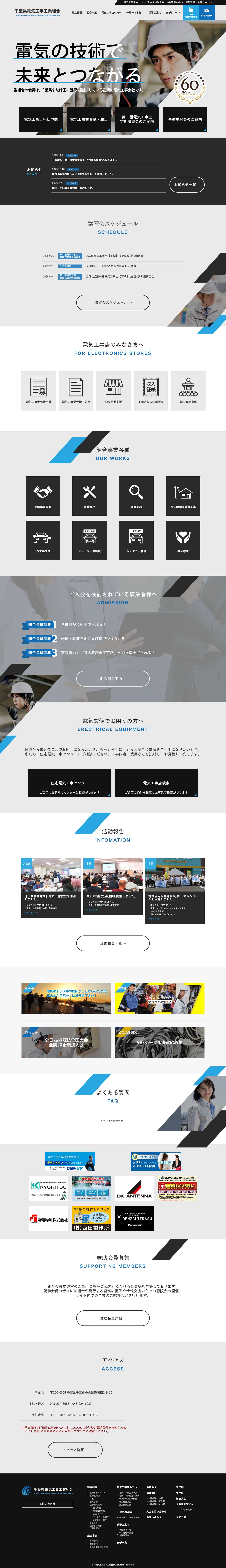 千葉県電気工事工業組合 – 電気工事店の方へ　ご入会を検討されている事業者様へ　電気設備でお困りの方へ - Full Screenshot
