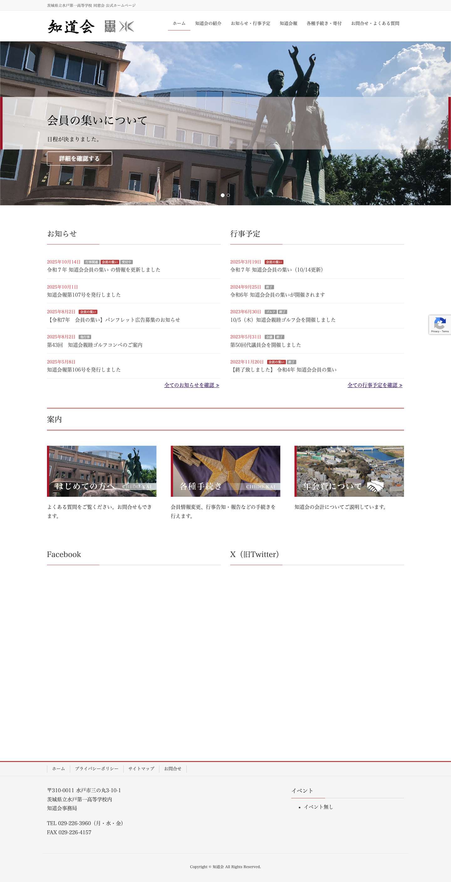 知道会｜茨城県立水戸第一高等学校 同窓会 – 茨城県立水戸第一高等学校 同窓会 公式ホームページ - Full Screenshot