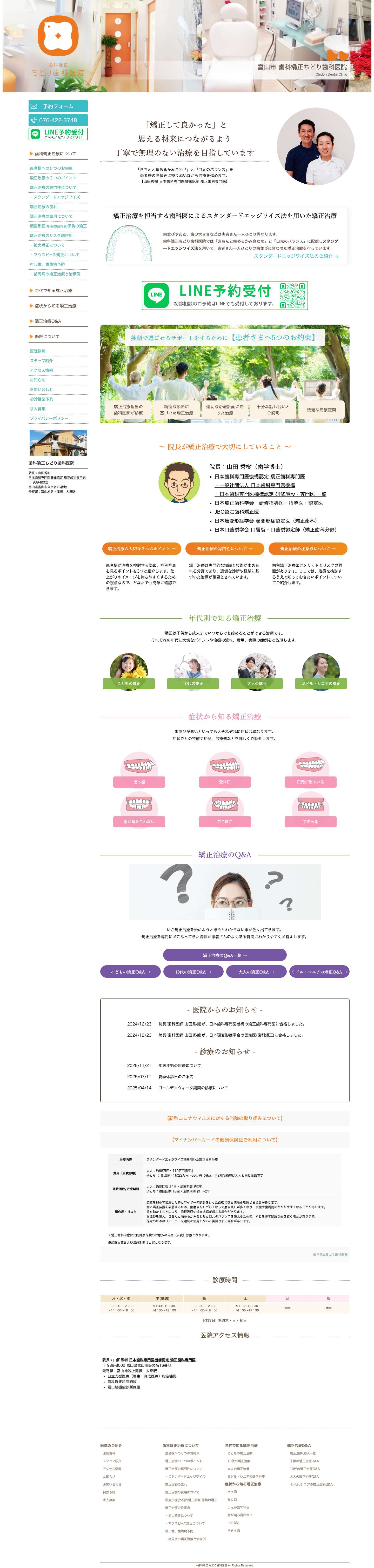 歯科矯正ちどり歯科医院：富山県富山市の矯正治療専門の歯科医院｜院長：日本歯科専門医機構認定 矯正歯科専門医 山田秀樹歯科矯正ちどり歯科医院 - Full Screenshot