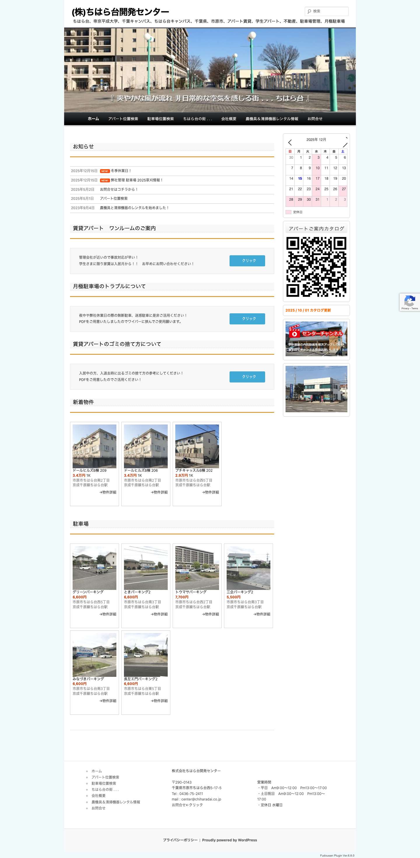 (株)ちはら台開発センター | ちはら台、帝京平成大学、千葉キャンパス、ちはら台キャンパス、千葉県、市原市、アパート賃貸、学生アパート、不動産、駐車場管理、月極駐車場 - Full Screenshot