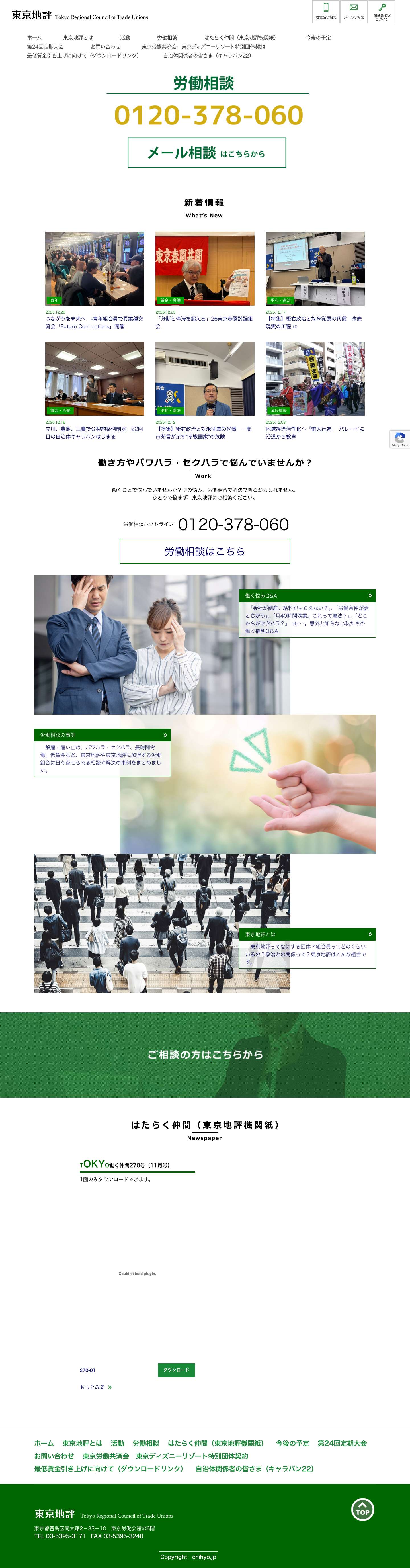 東京地評 – 東京地方労働組合評議会 - Full Screenshot