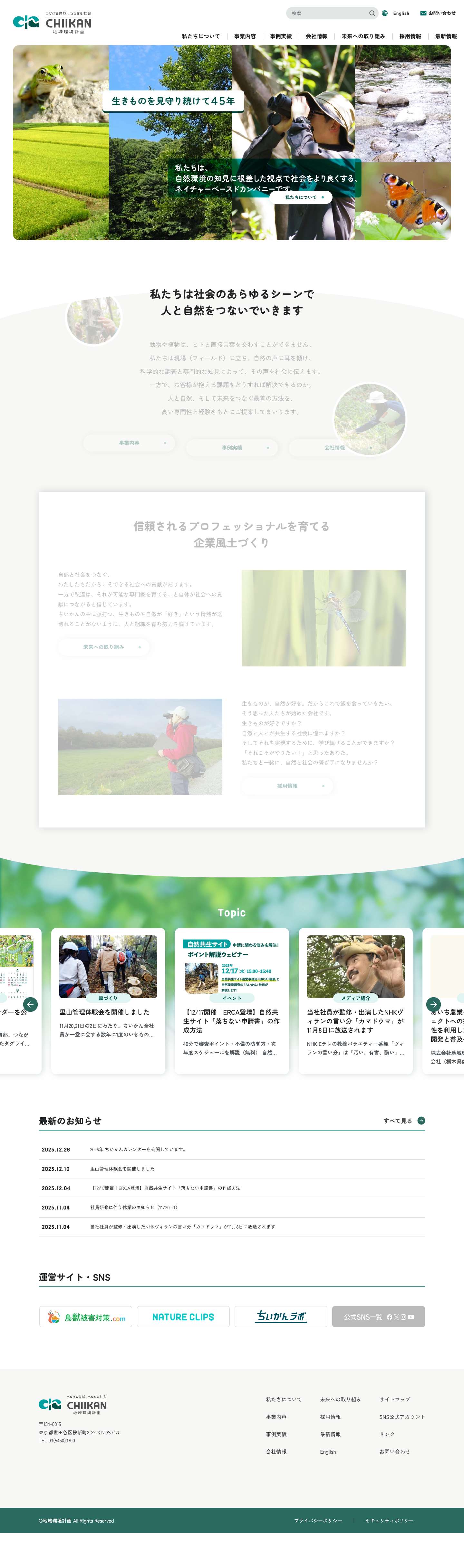 地域環境計画｜自然と社会の共生に貢献するスペシャリスト ちいかん - Full Screenshot
