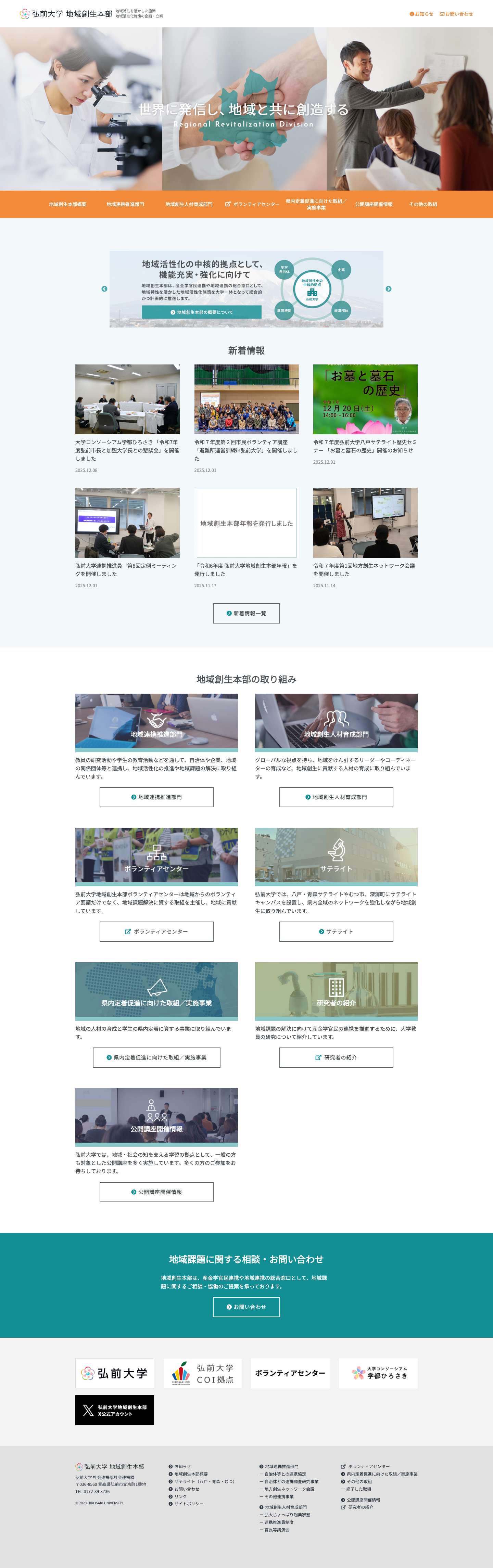 弘前大学 地域創生本部 - Full Screenshot