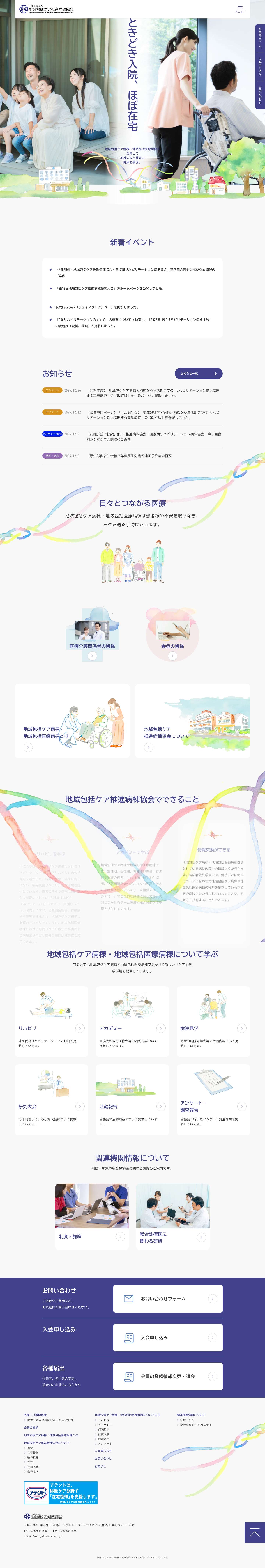 地域包括ケア推進病棟協会 - Full Screenshot