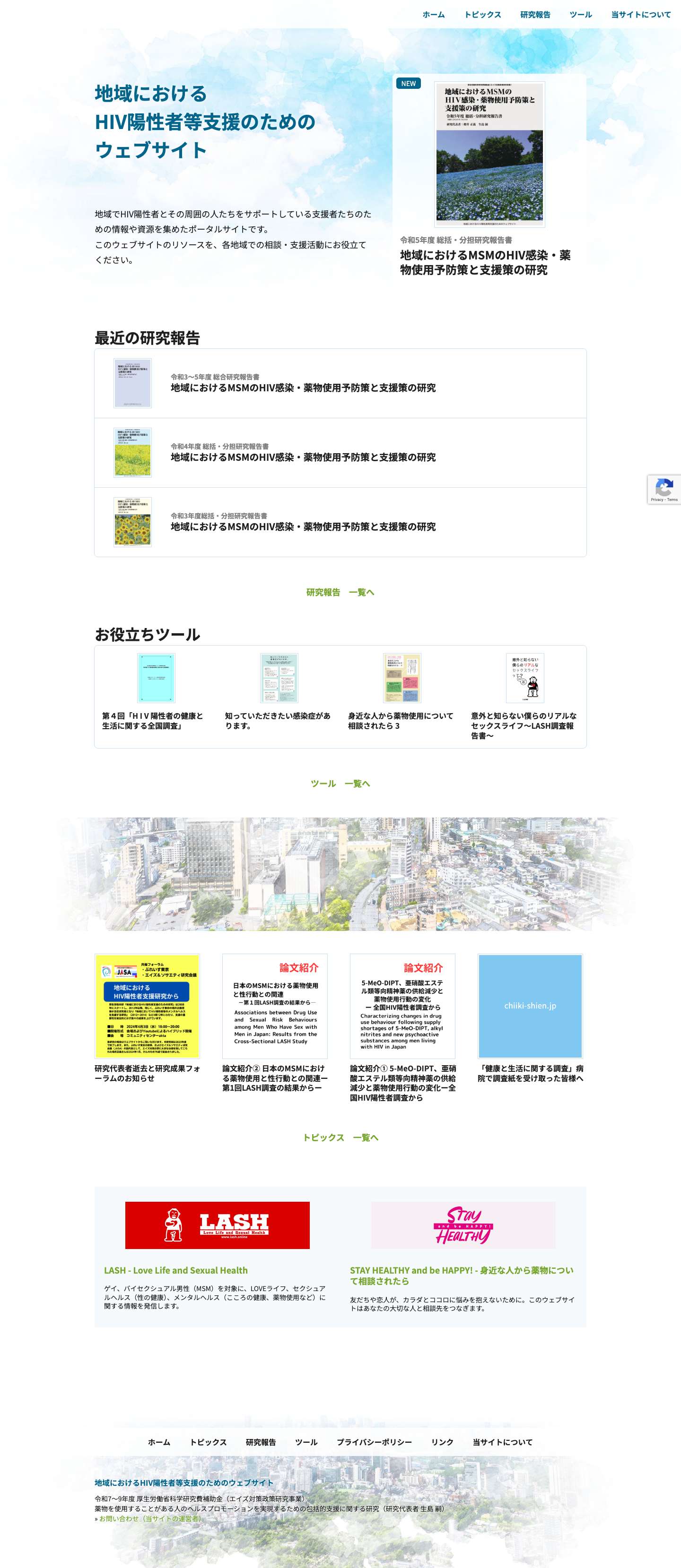 地域におけるHIV陽性者等支援のためのウェブサイト – 地域でHIV陽性者やその周囲の人への支援に携わる人たちのためのポータルサイト。相談・支援活動役立つ情報や資料、ツール、リンク集などを掲載。 - Full Screenshot