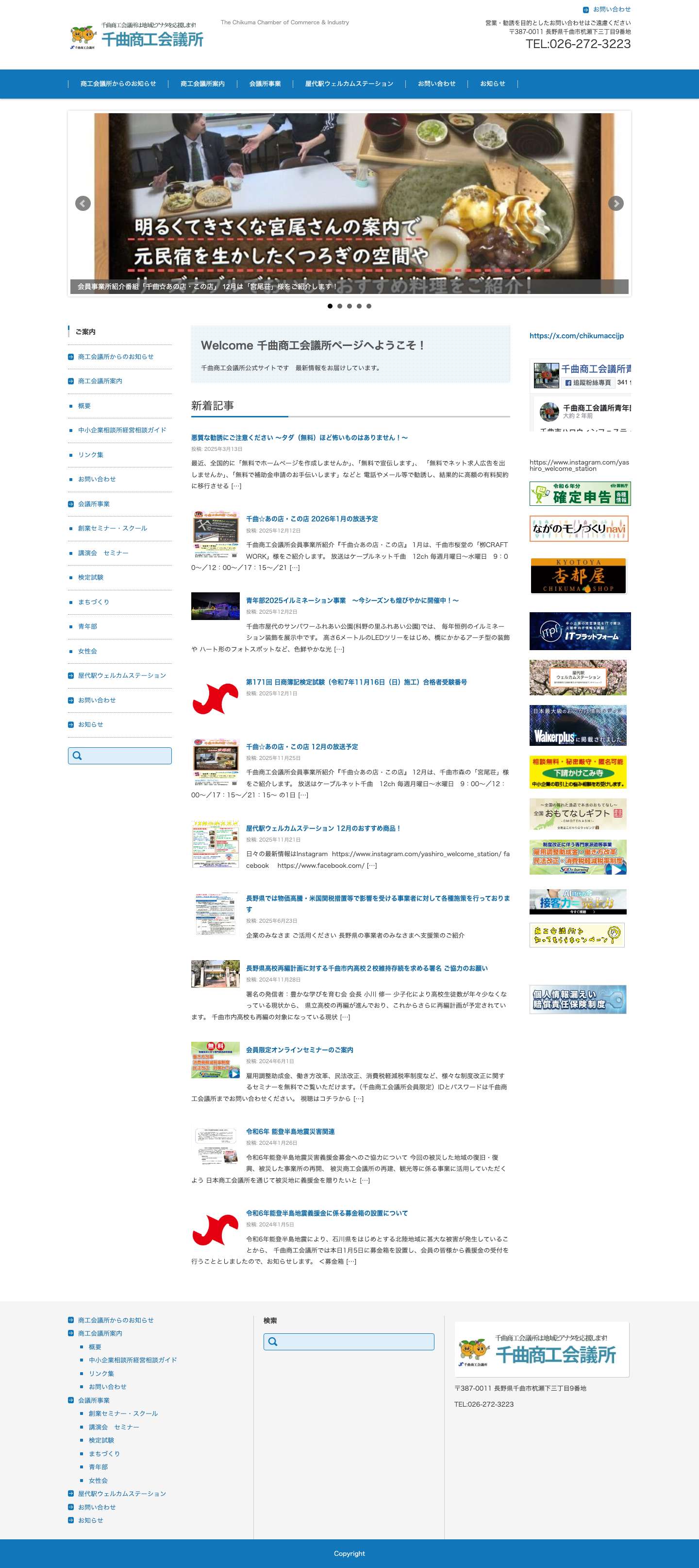 千曲商工会議所 | The Chikuma Chamber of Commerce & Industry - Full Screenshot