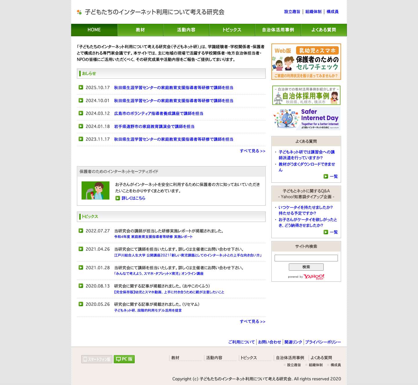 子どもネット研 - 子どもたちのインターネット利用について考える研究会 - Full Screenshot