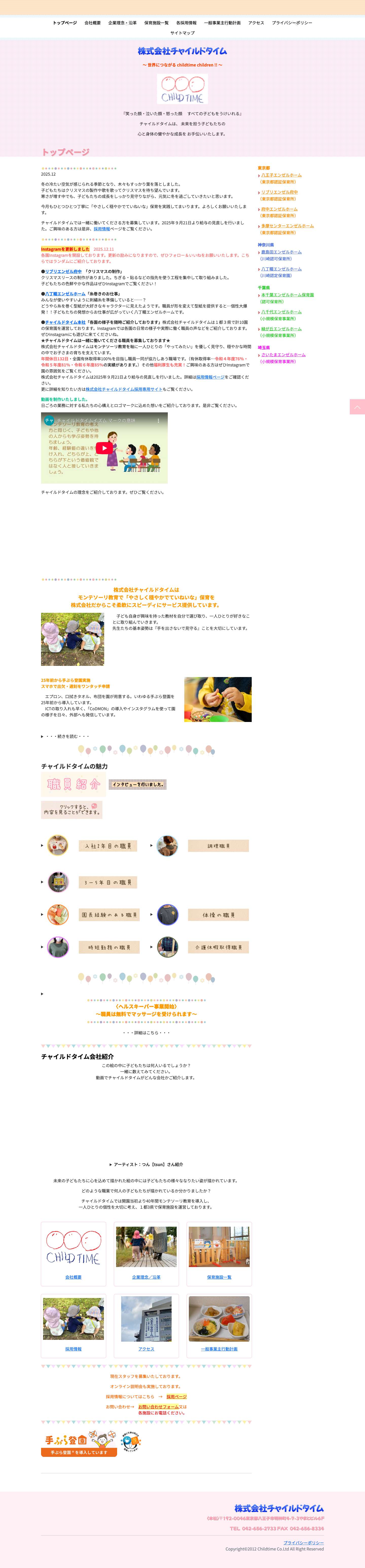 トップページ - 株式会社チャイルドタイム - Full Screenshot