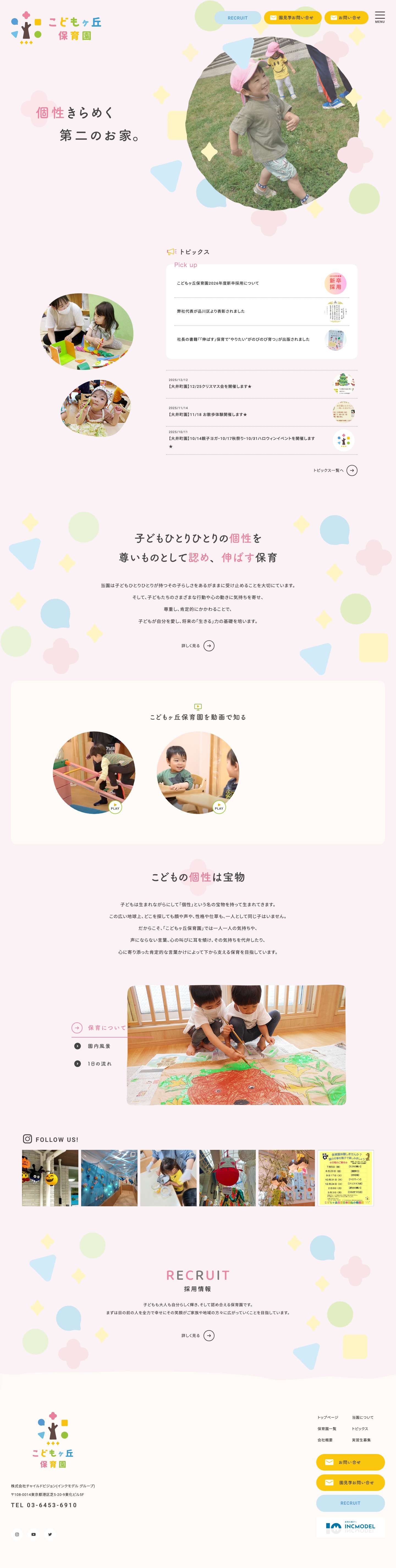 こどもヶ丘保育園 | 子どもひとりひとりの個性を尊いものとして認め、伸ばす保育 - Full Screenshot