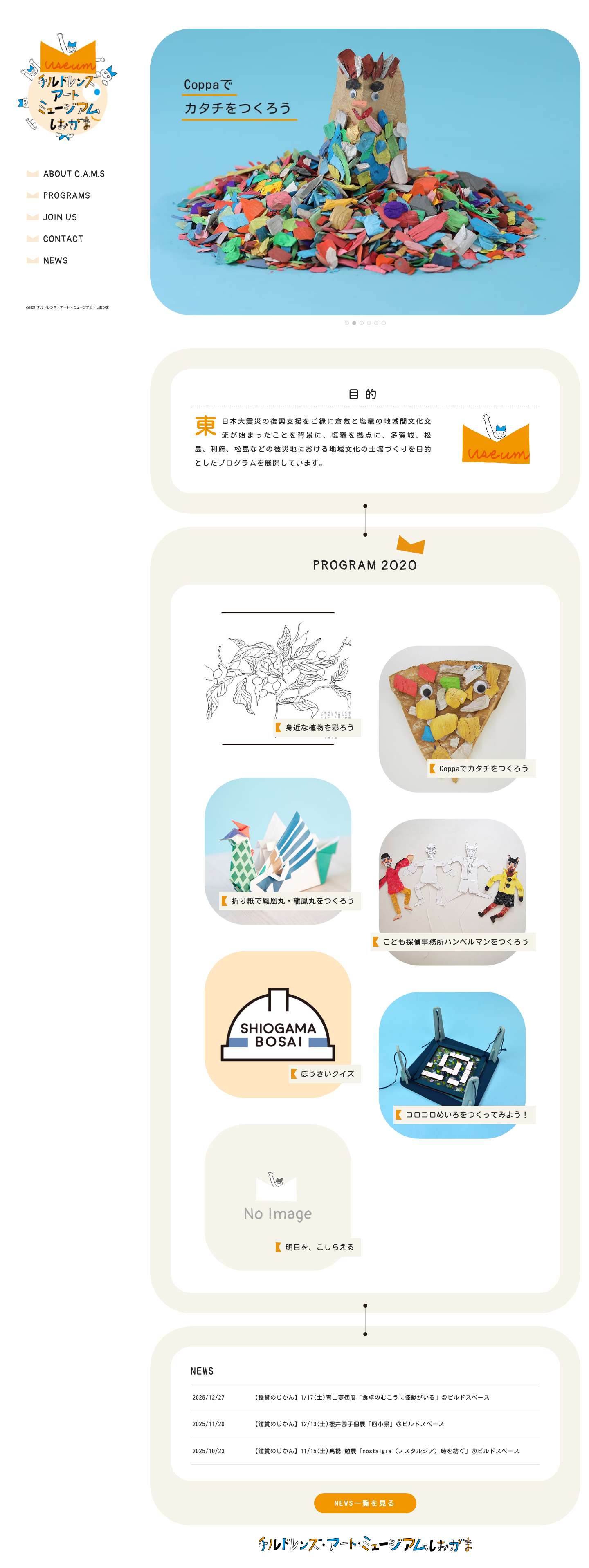 チルドレンズ・アート・ミュージアム・しおがま | 東日本大震災の復興支援をご縁に倉敷と塩竈の地域間文化交流が始まったことを背景に、塩竈を拠点に、多賀城、松島、利府、松島などの被災地における地域文化の土壌づくりを目的としたプログラムを展開している - Full Screenshot