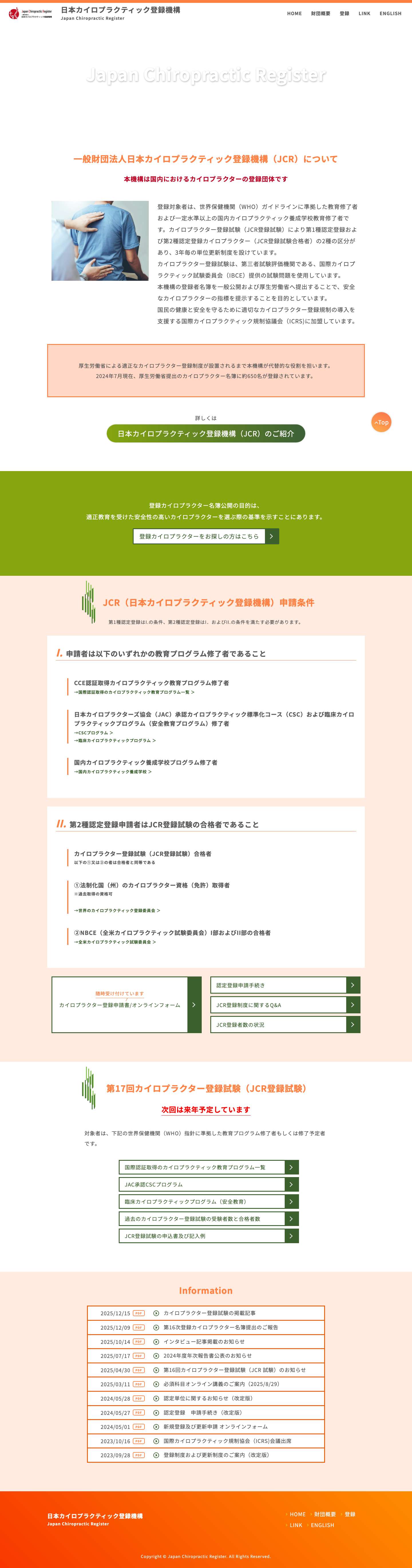 日本カイロプラクティック登録機構日本カイロプラクティック登録機構 – Japan Chiropractic Register - Full Screenshot