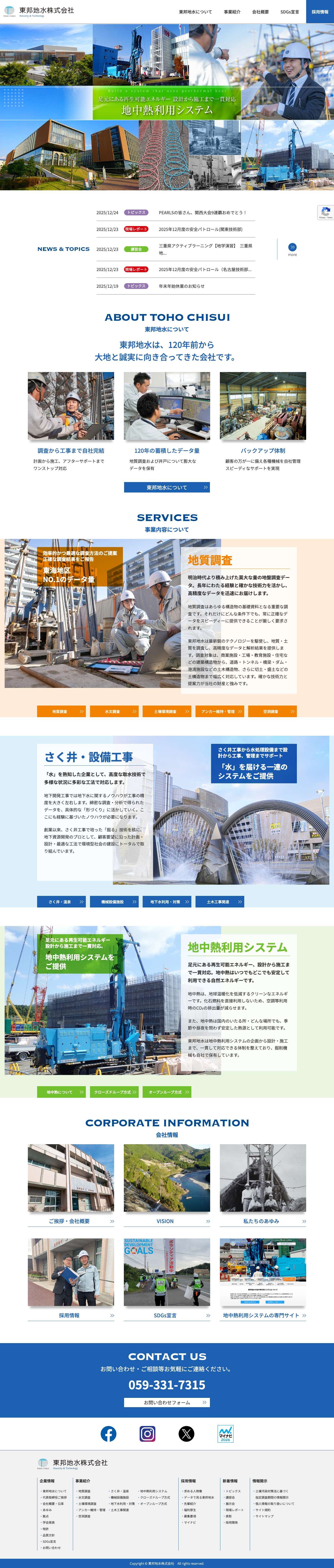 東邦地水株式会社｜地質調査,さく井,温泉掘削,地中熱利用システム - Full Screenshot