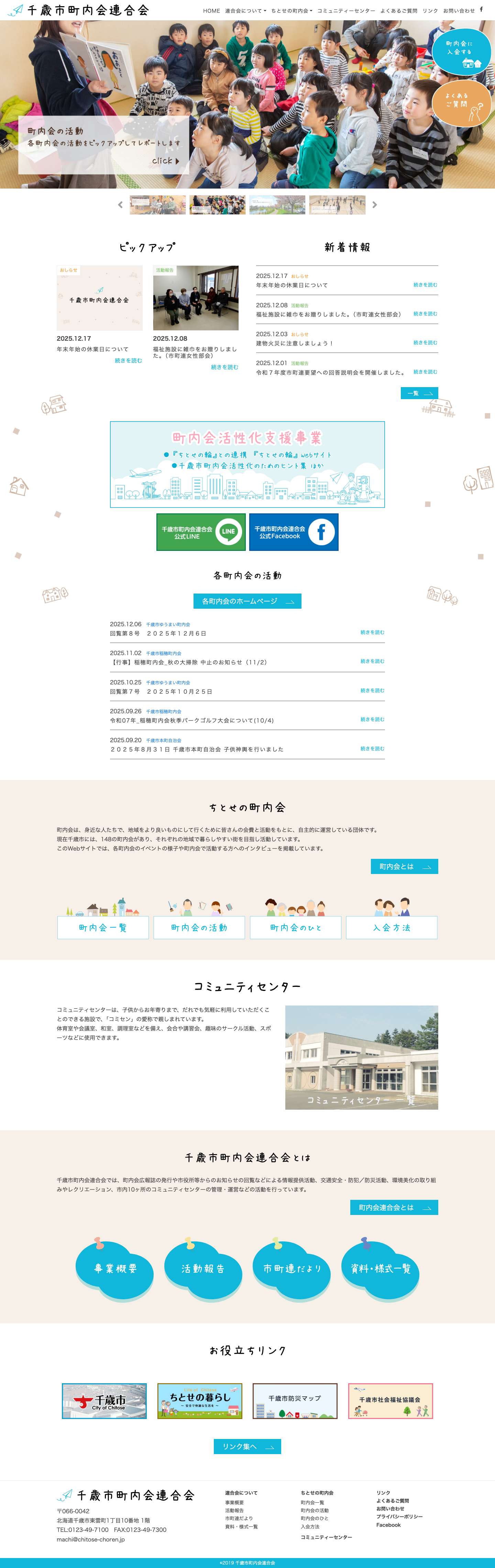 千歳市町内会連合会 - 千歳市町内会連合会の公式Webサイト - Full Screenshot