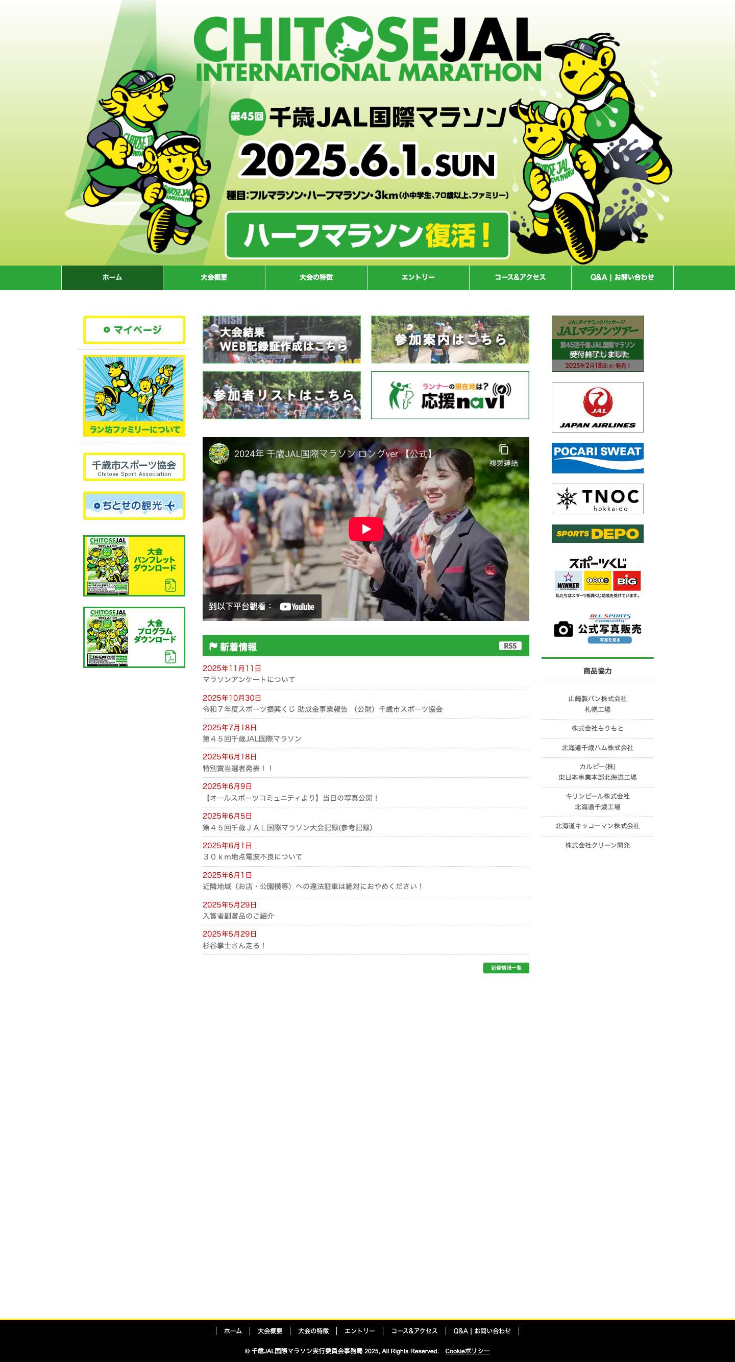 第45回千歳JAL国際マラソン【公式】 - Full Screenshot