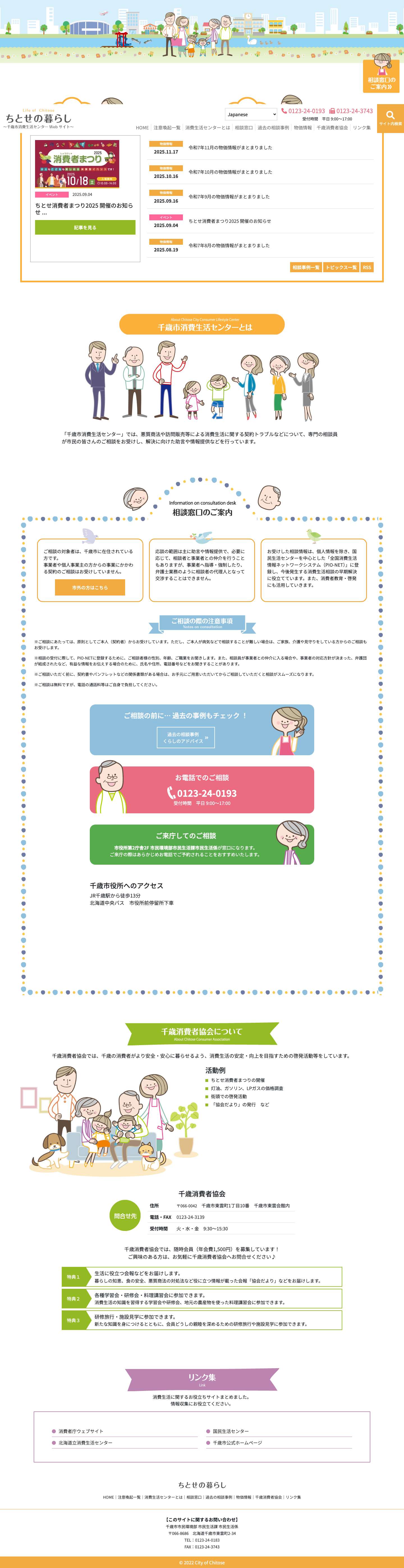 ちとせの暮らしちとせの暮らし - 千歳市消費生活センターWebサイト - Full Screenshot