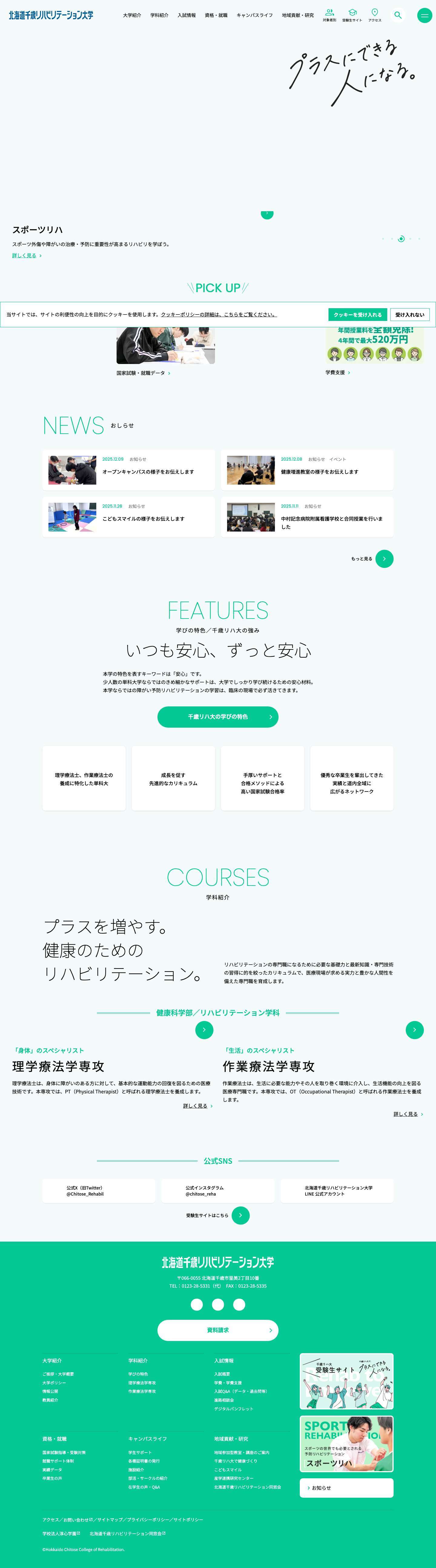 北海道千歳リハビリテーション大学｜プラスにできる人になる。 - Full Screenshot
