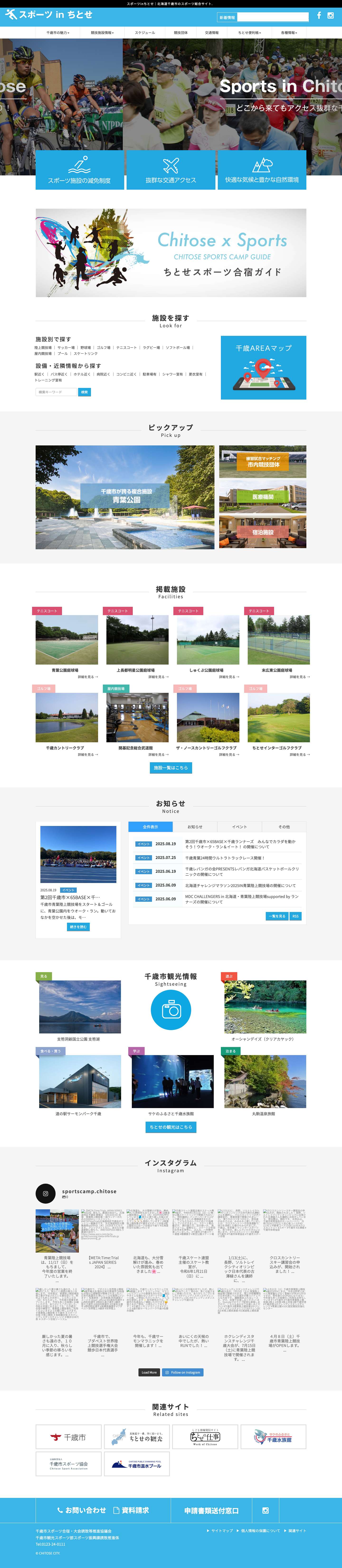 北海道千歳市のスポーツ総合サイト｜スポーツ in ちとせ - Full Screenshot