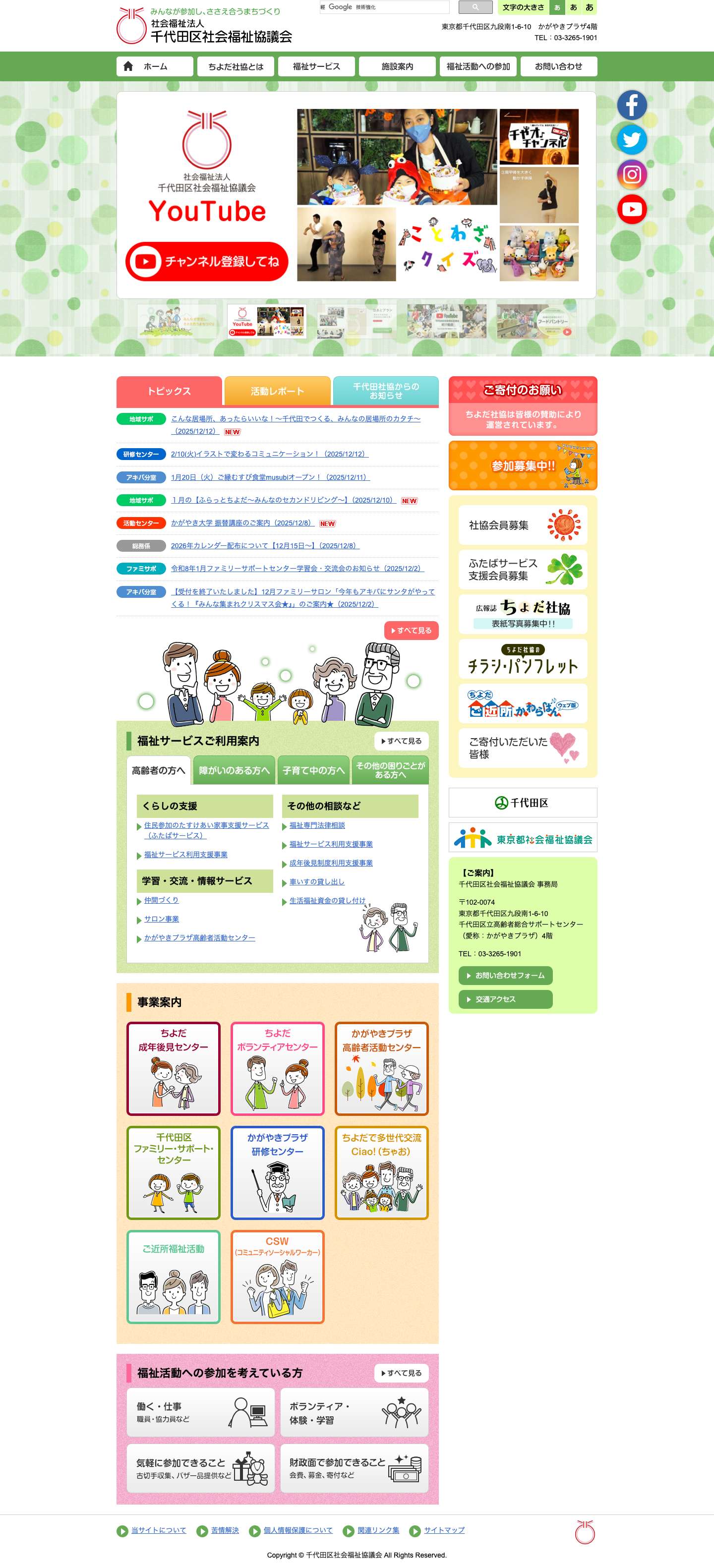 社会福祉法人　千代田区社会福祉協議会 - Full Screenshot