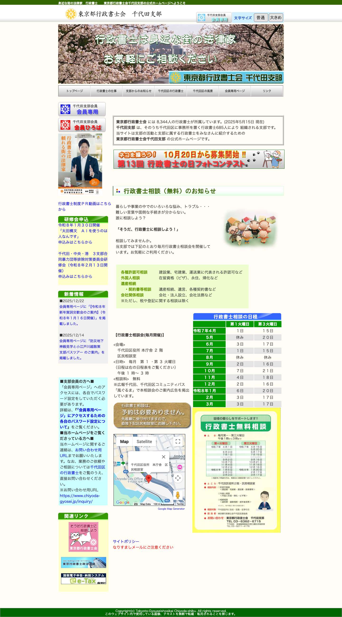 東京都行政書士会千代田支部東京都行政書士会千代田支部 – 身近な街の法律家　行政書士　　東京都行政書士会千代田支部の公式ホームページへようこそ - Full Screenshot