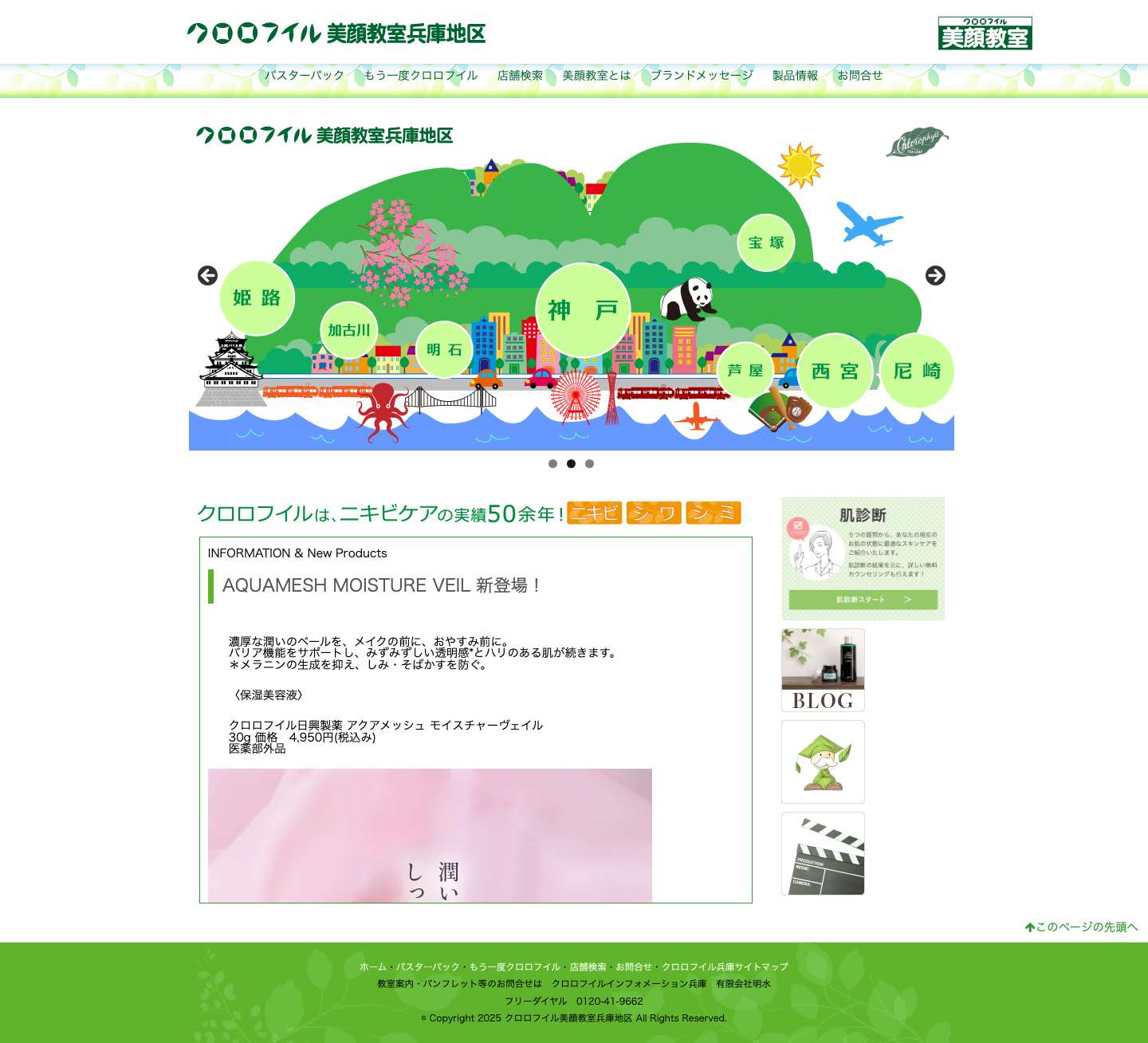 クロロフイル美顔教室 兵庫地区 - お肌のトラブルをなくしたい　そんなあなたを待っています - Full Screenshot