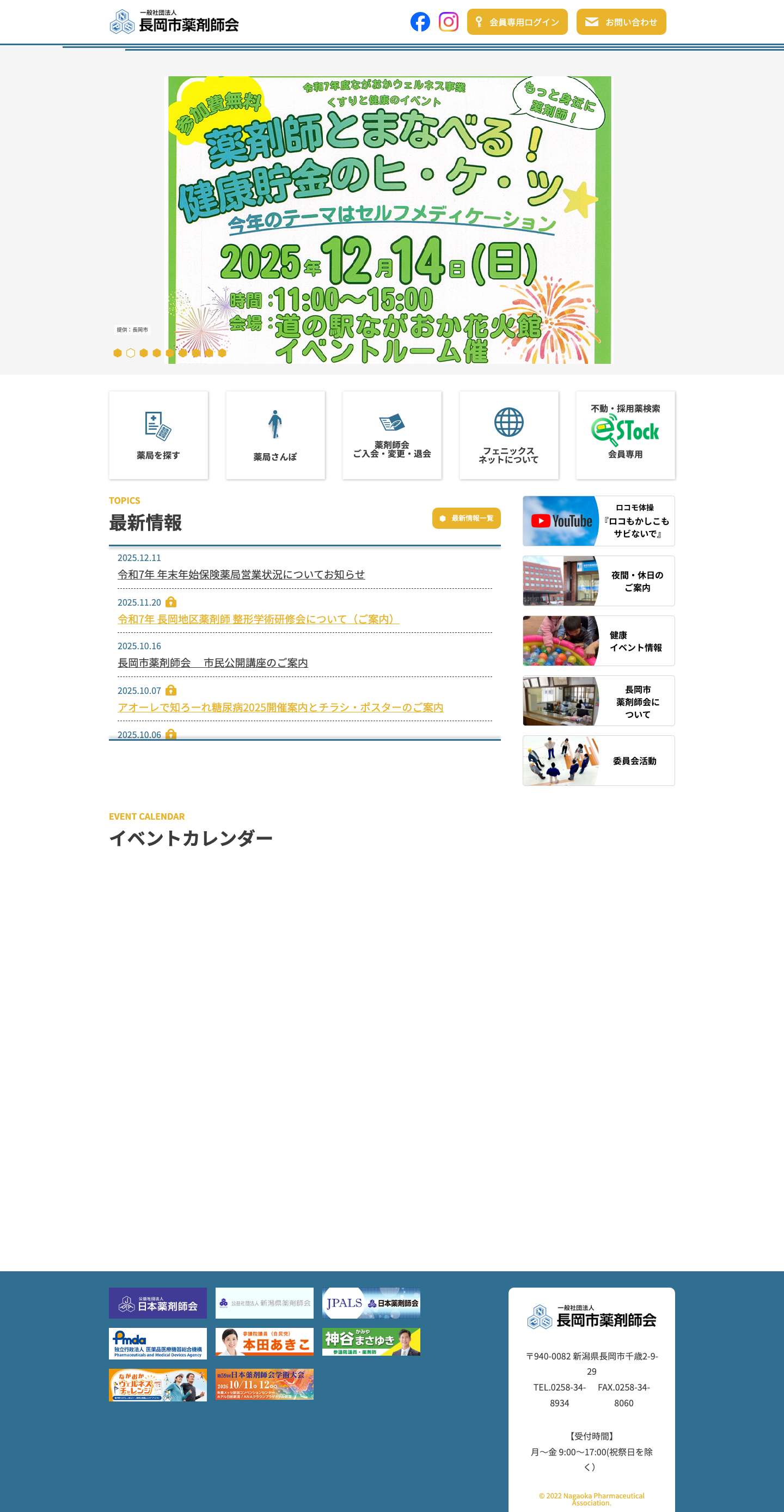 一般社団法人 長岡市薬剤師会 - Full Screenshot