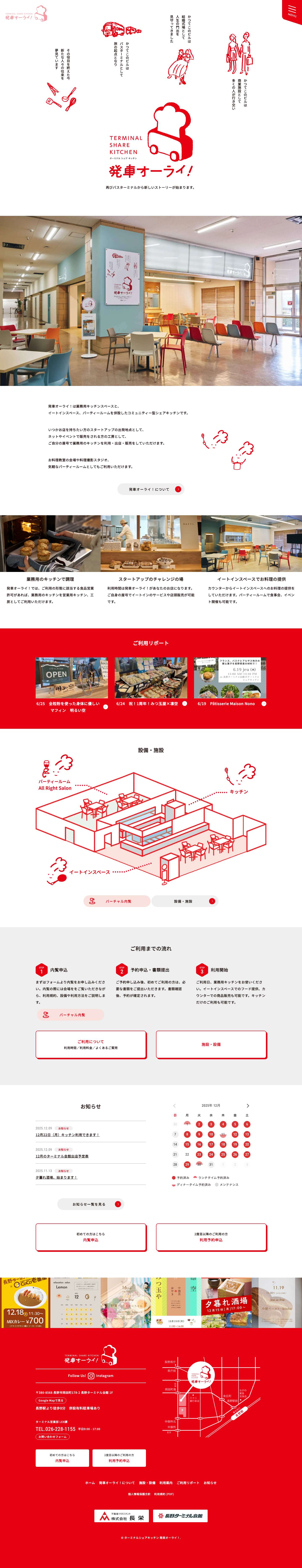 ターミナルシェアキッチン 発車オーライ！ | 長野市のコミュニティー型シェアキッチン。業務用キッチンと、 イートインスペース、パーティールームを併設。 - Full Screenshot