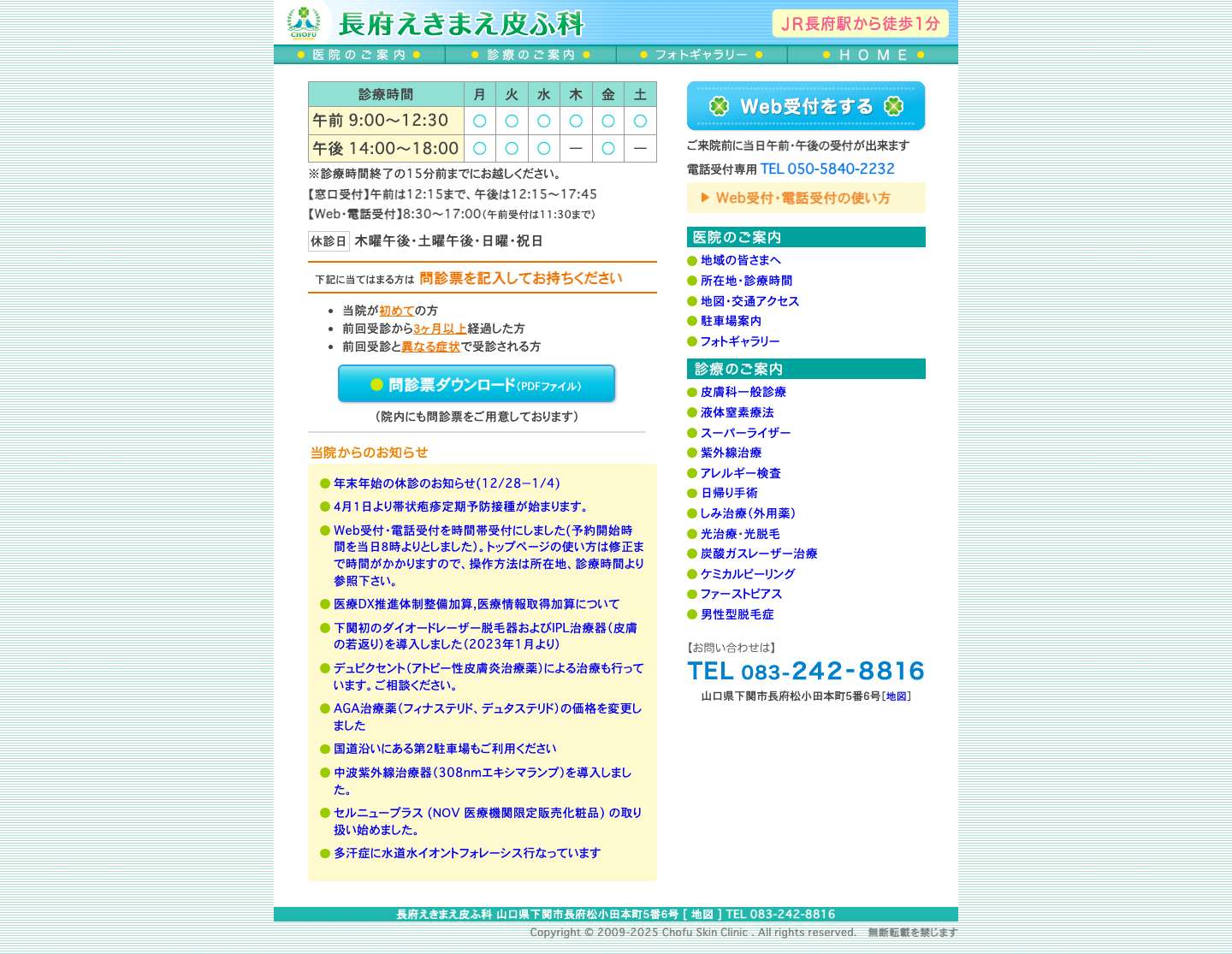 下関市　皮膚科｜長府えきまえ皮ふ科 - Full Screenshot