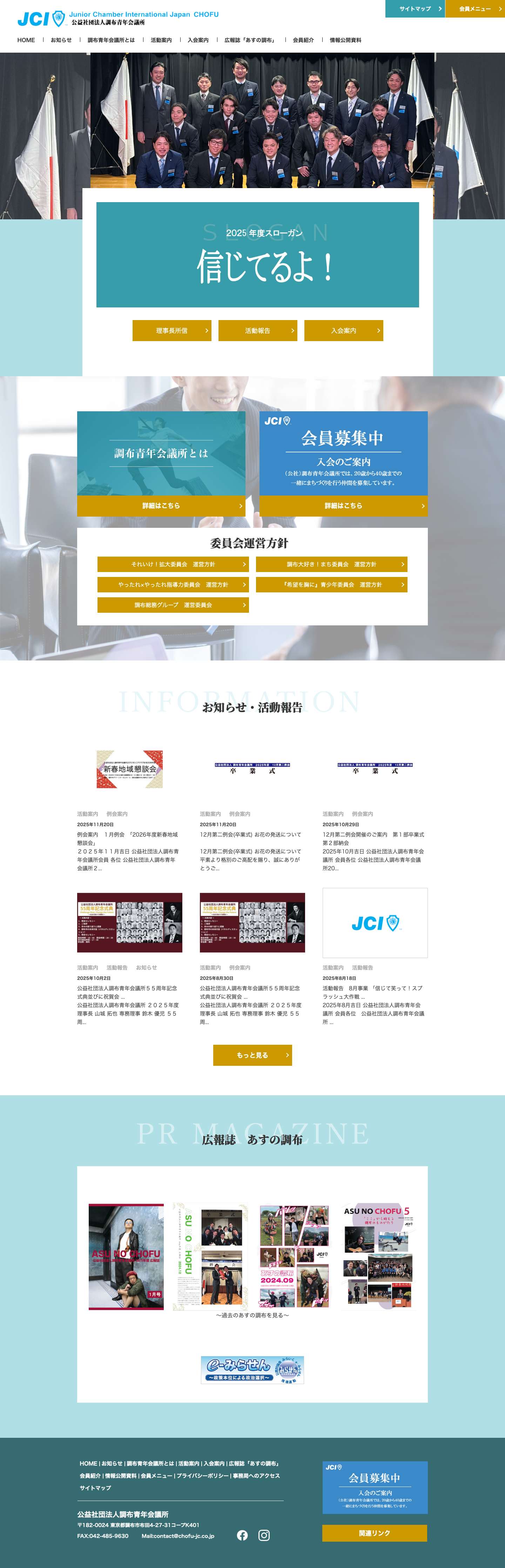 公益社団法人調布青年会議所 | 2024年スローガン「ちゃんと、おもしろく。」 - Full Screenshot