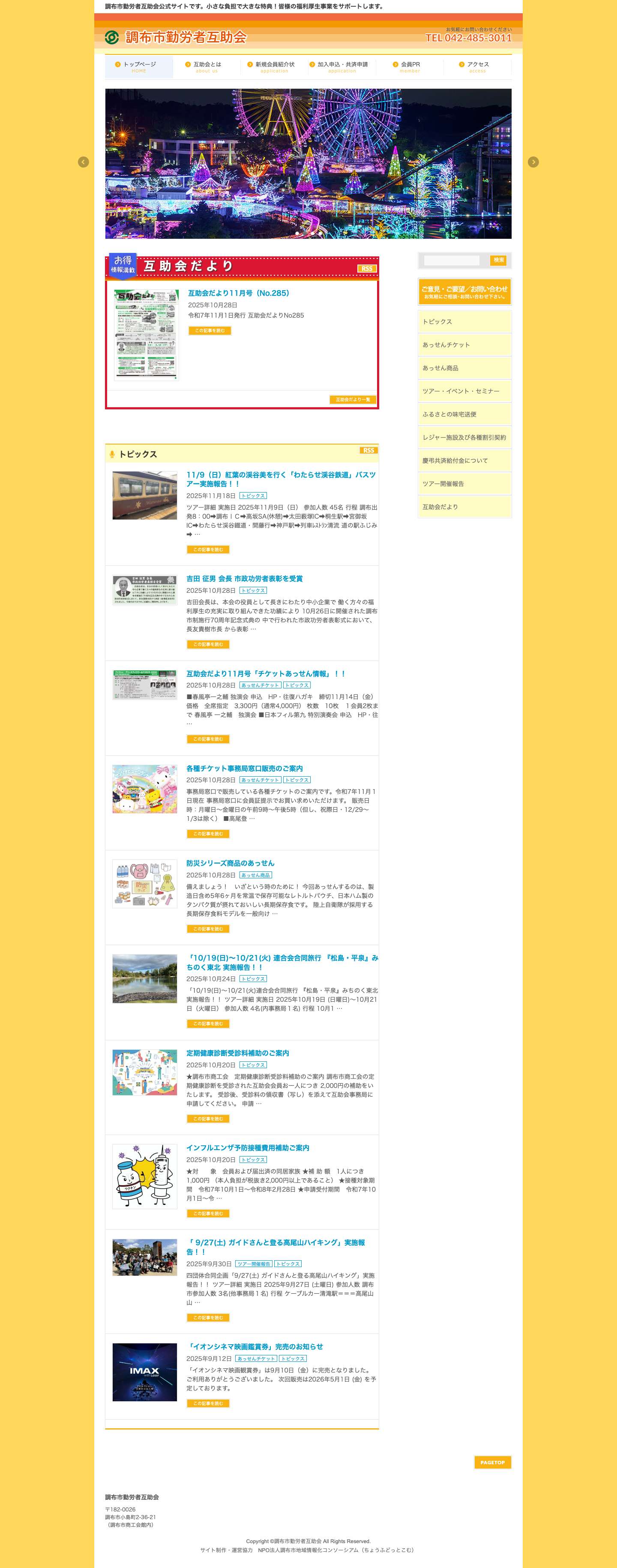 調布市勤労者互助会 - Full Screenshot