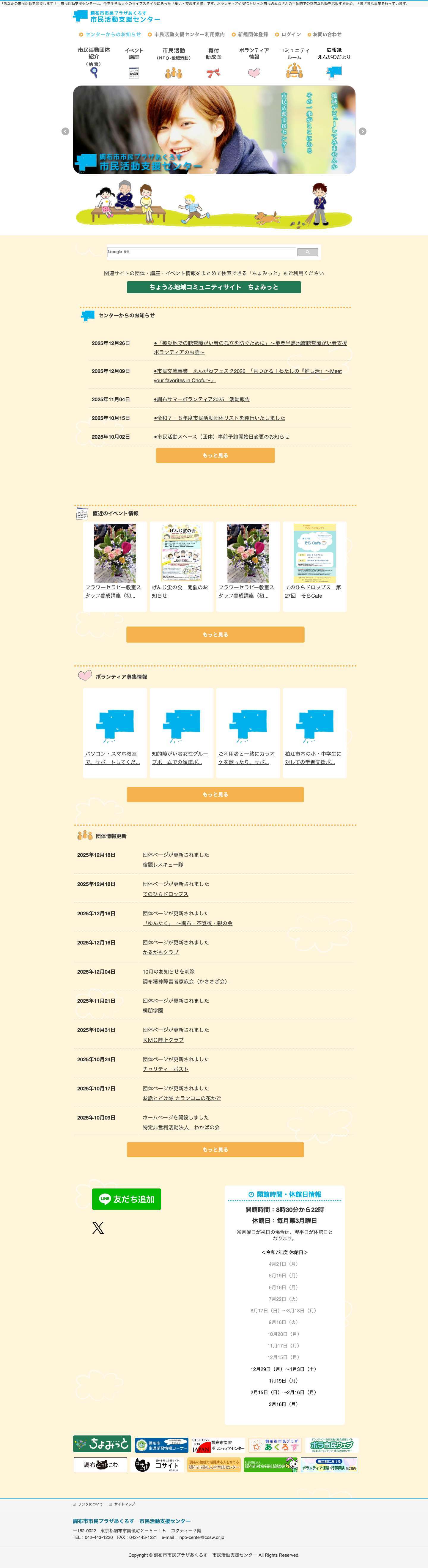 調布市市民プラザあくろす　市民活動支援センター｜トップページ - Full Screenshot