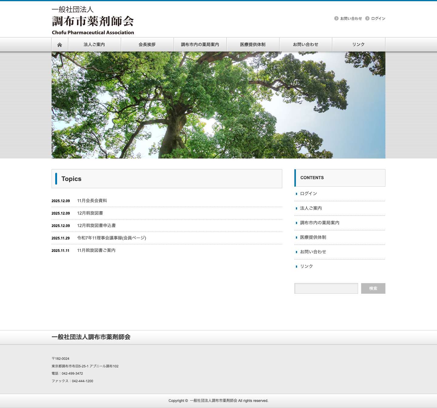 一般社団法人調布市薬剤師会 - Full Screenshot