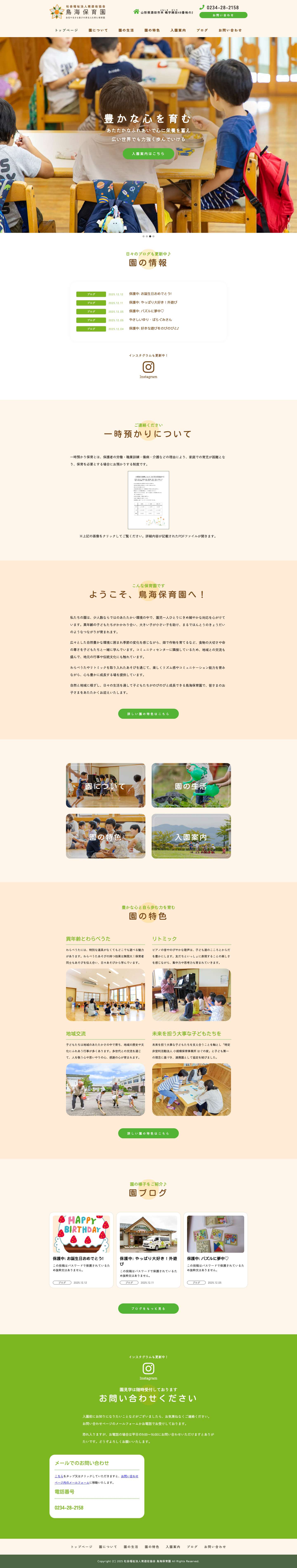 鳥海保育園｜社会福祉法人 南遊佐協会（山形県酒田市）InstagramInstagramInstagramページトップへ戻る - Full Screenshot