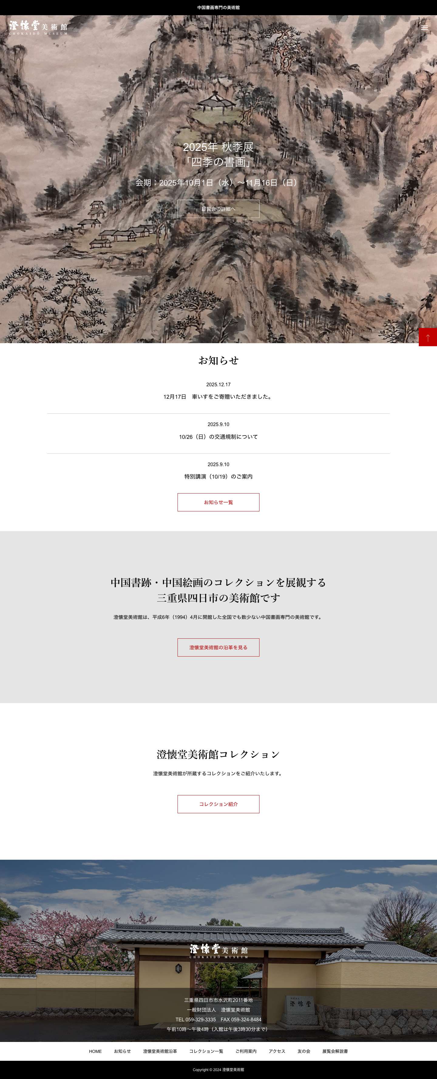 澄懐堂美術館 - Full Screenshot