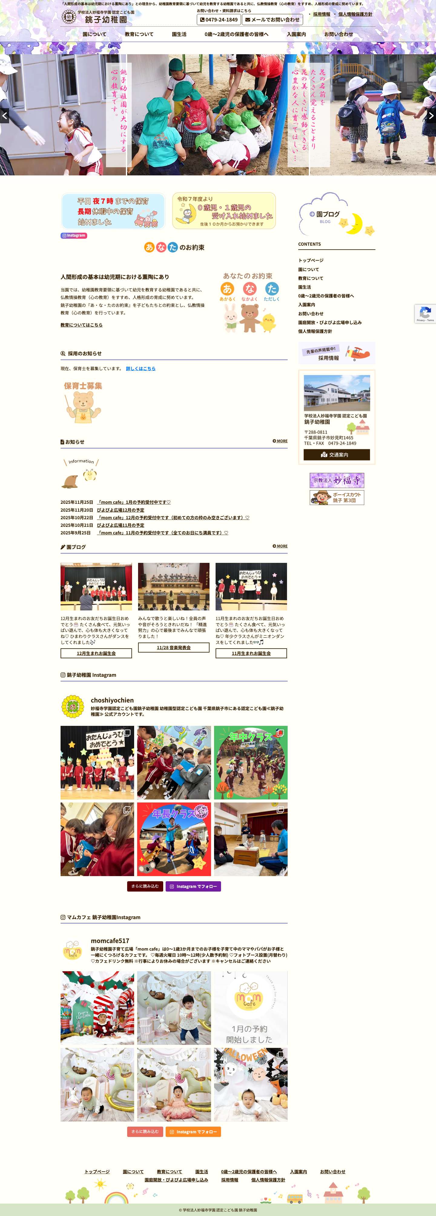 学校法人妙福寺学園 認定こども園 銚子幼稚園 | 「人間形成の基本は幼児期における薫陶にあり」との理念から、幼稚園教育要領に基づいて幼児を教育する幼稚園であると共に、仏教情操教育（心の教育）をすすめ、人格形成の育成に努めています。 - Full Screenshot