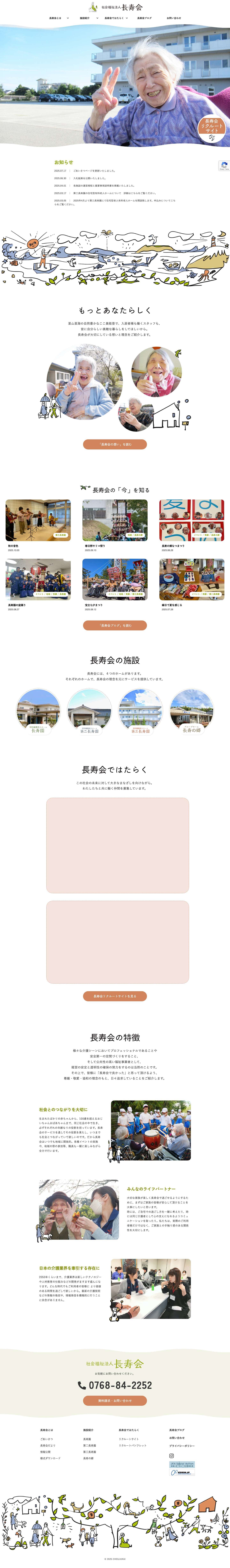 社会福祉法人 長寿会 | 町の未来に寄り添う、奥能登の社会福祉法人長寿会 - Full Screenshot