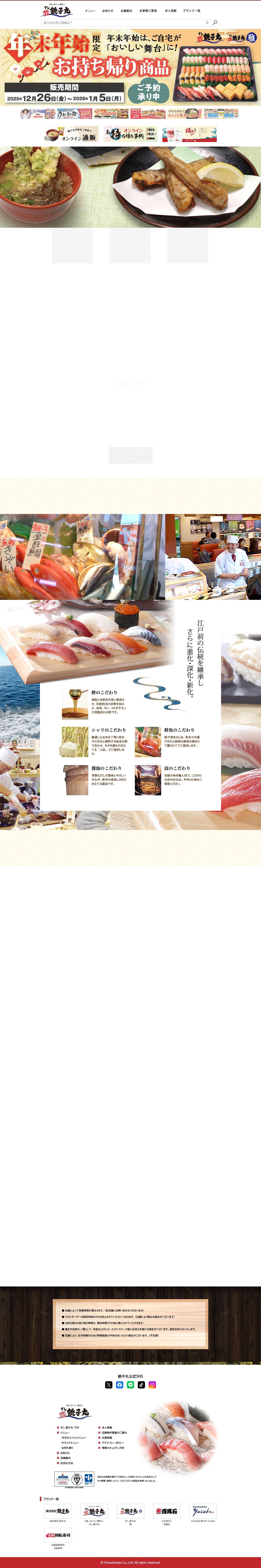 すし銚子丸 千葉・東京・埼玉・神奈川のお寿司屋さん - Full Screenshot