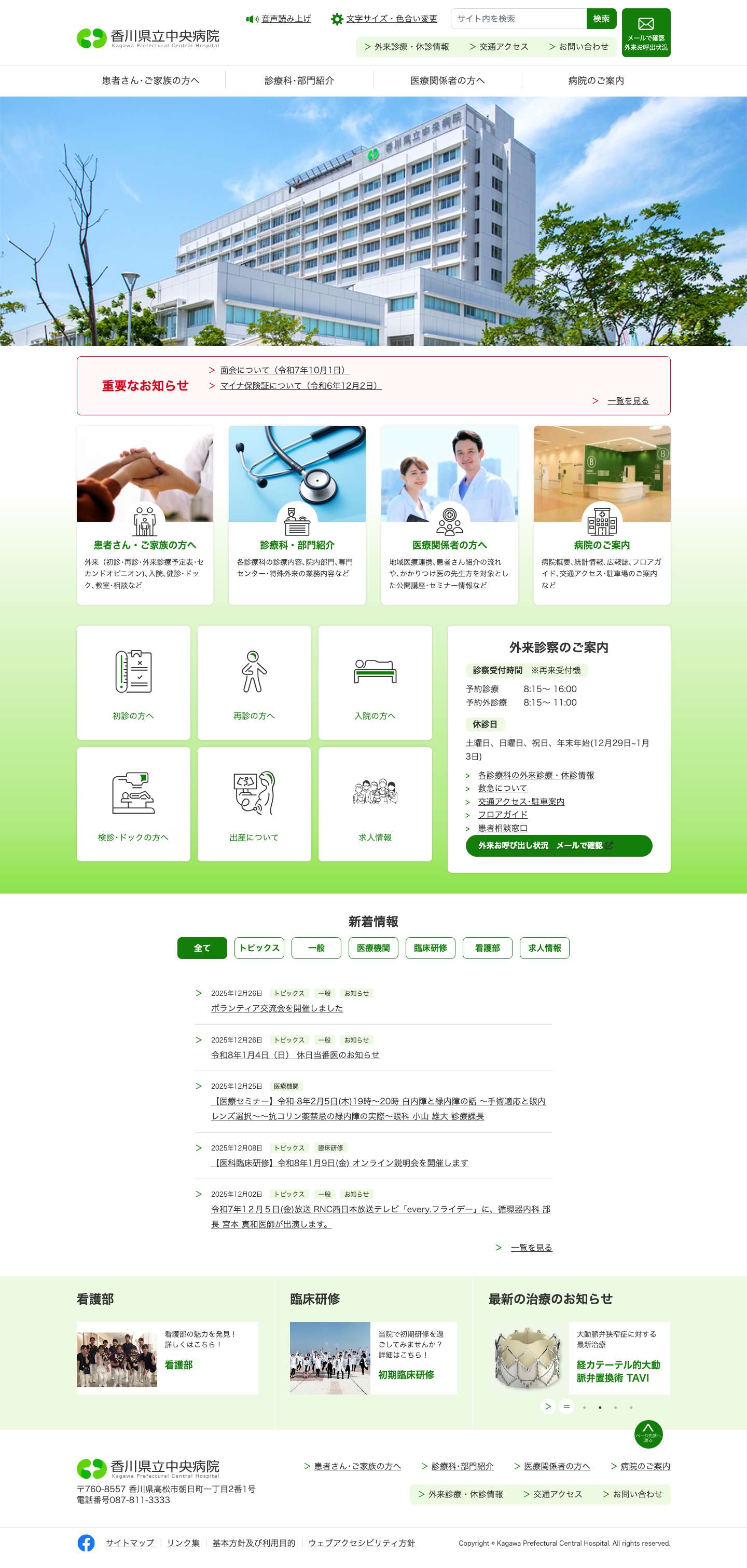 香川県立中央病院 ｜香川県立中央病院 メニューメニューページ先頭へ戻る - Full Screenshot