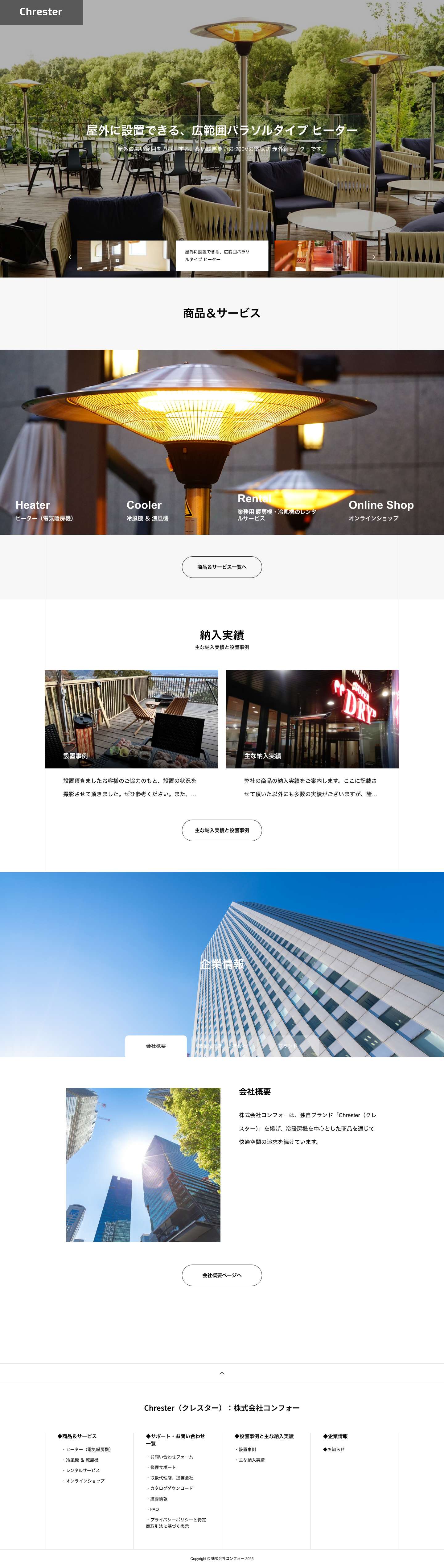 Chrester（クレスター）：株式会社コンフォー - Full Screenshot