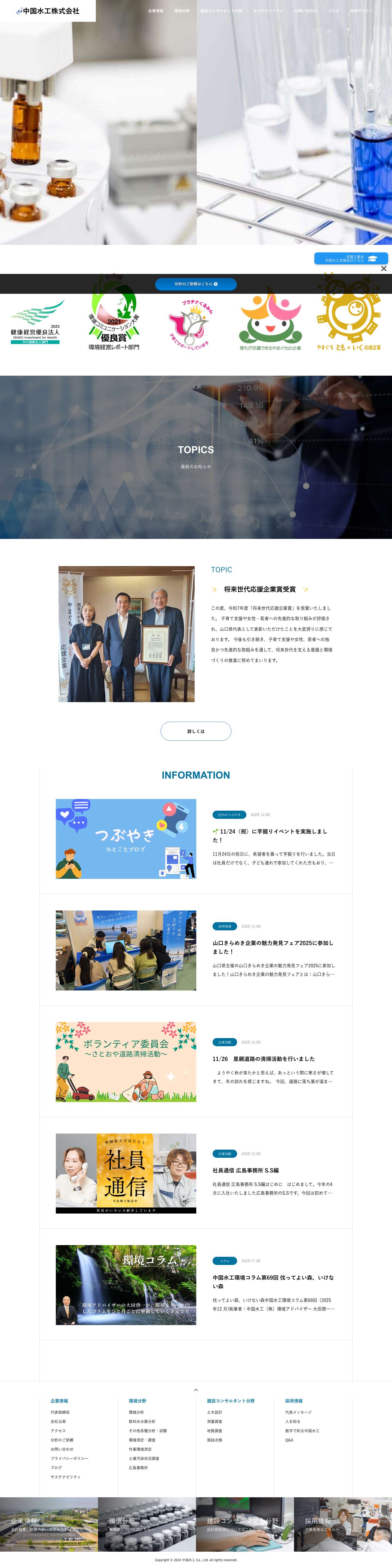 中国水工株式会社 | 総合建設・環境コンサルタント - Full Screenshot