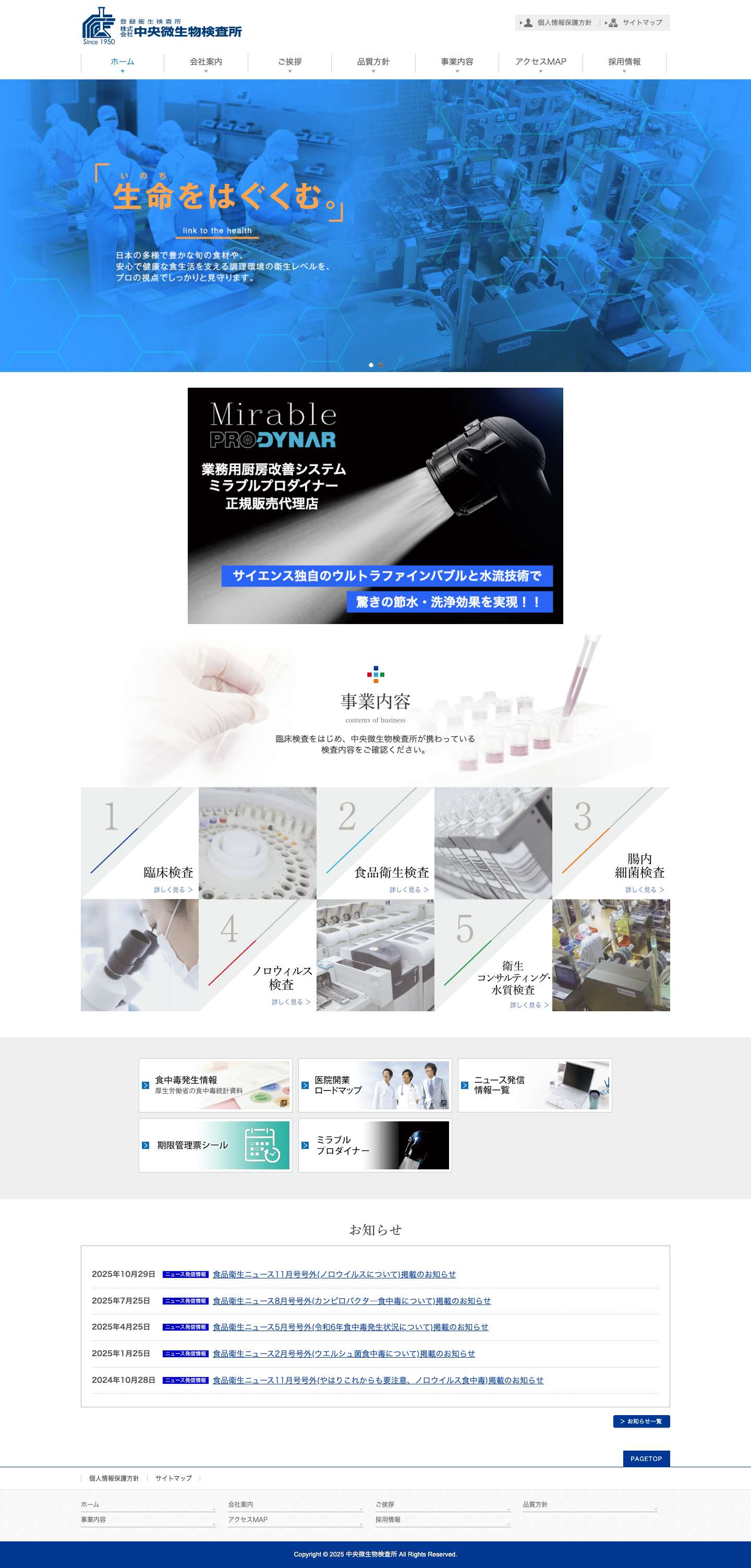 臨床検査、食品衛生検査｜中央微生物検査所 - Full Screenshot