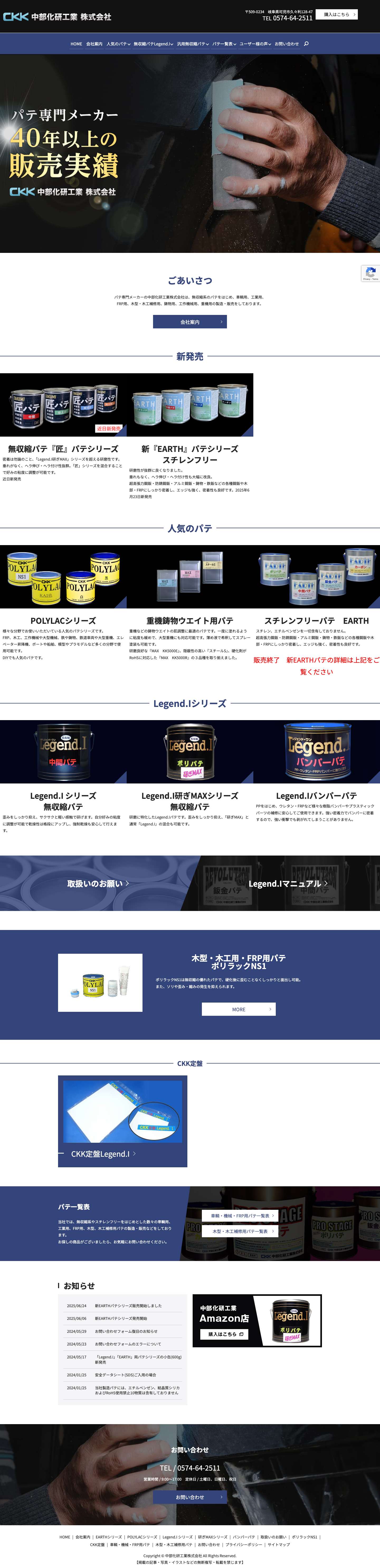 岐阜県可児市の中部化研工業株式会社｜パテ専門メーカー - Full Screenshot