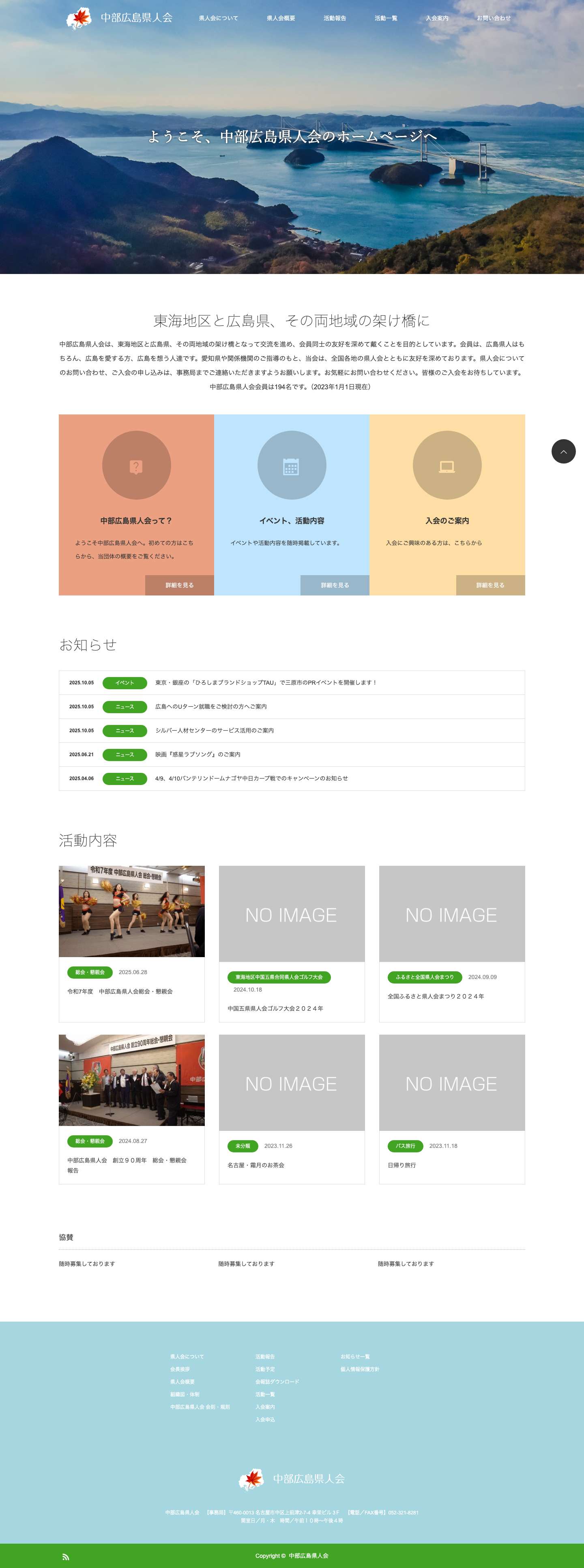 中部広島県人会 | 広島県と中部地方の絆を深める取り組みを行っております。 - Full Screenshot