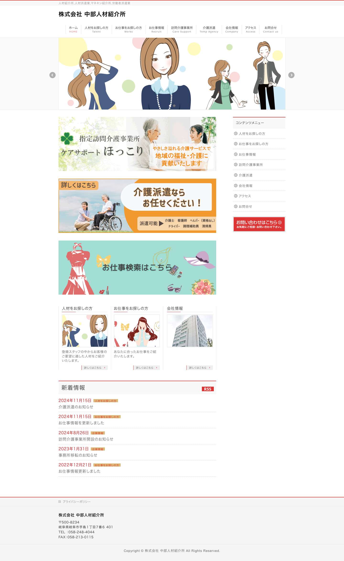 株式会社 中部人材紹介所 - Full Screenshot