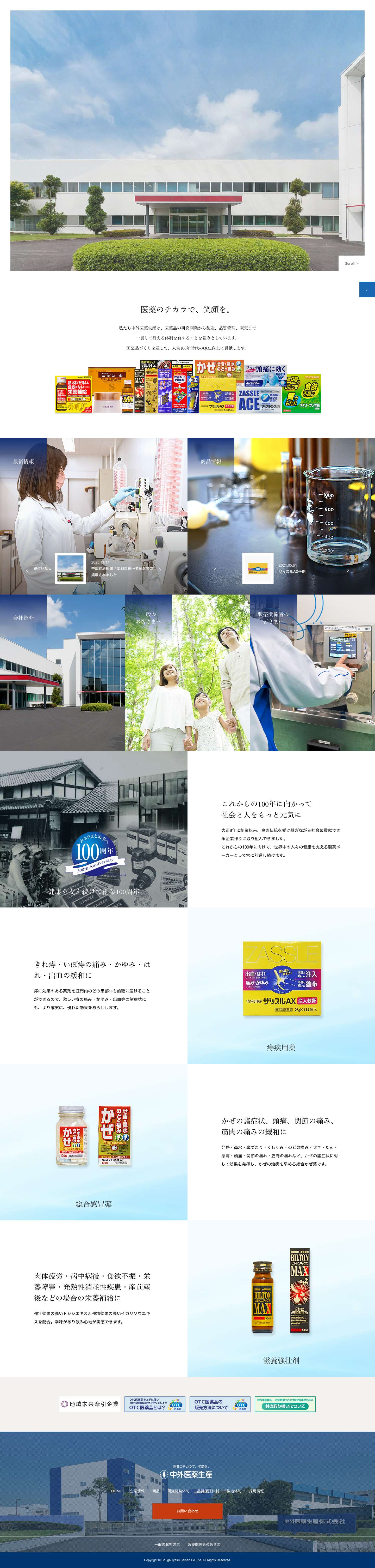 中外医薬生産株式会社 | 痔疾用剤を中心にOTCから医療用医薬品まで新製品開発・OEM製造 - Full Screenshot