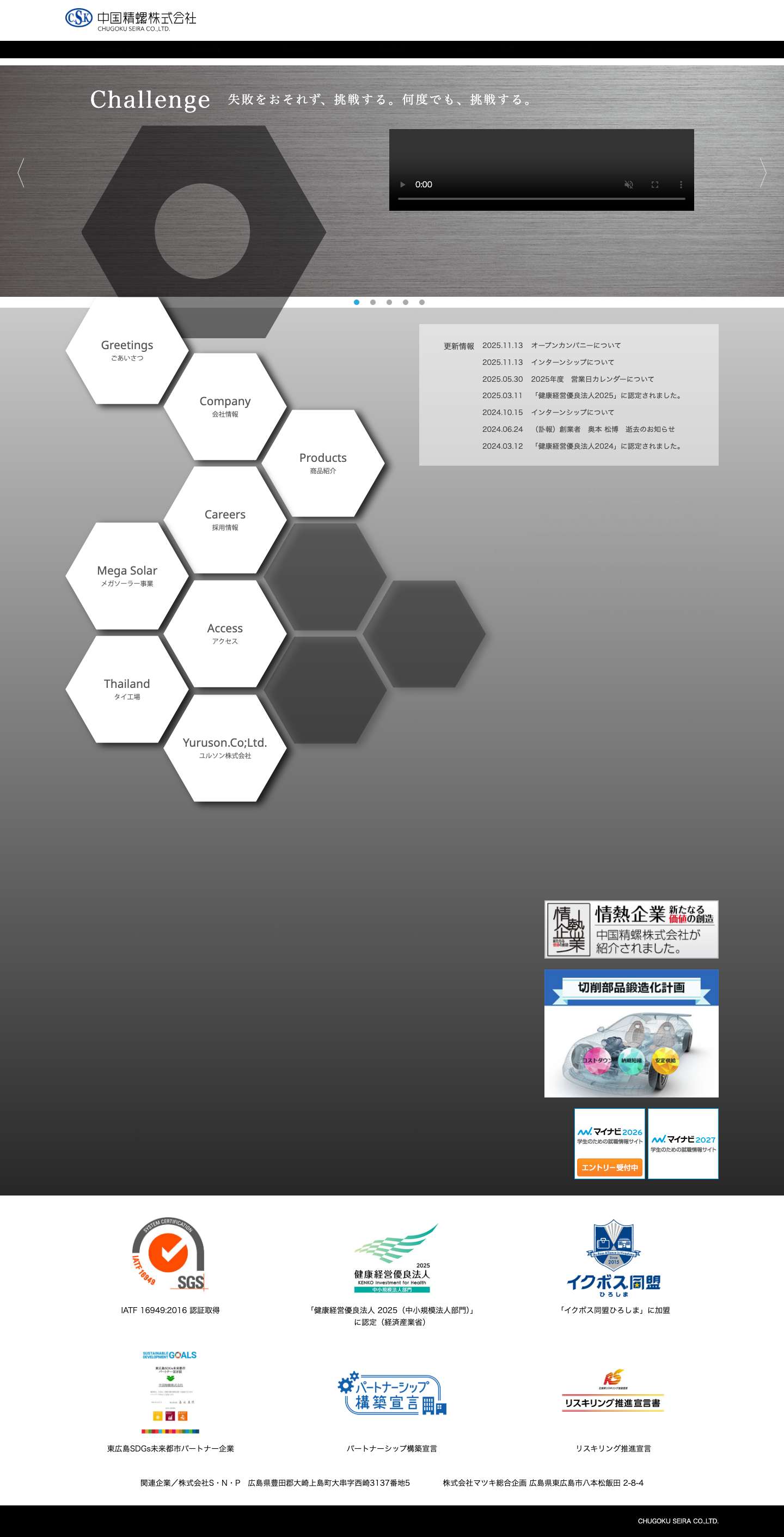 中国精螺株式会社 | 私ども中国精螺株式会社は、広島県東広島市八本松でボルト・ナットを製造しています。昭和53年に設立して以来、自動車用ボルト・ナット等の精密鍛造部品を、顧客ニーズに合わせて多品種少量生産体制を構築し、当社のコア技術である「高精度冷間鍛造」技術の向上に努めています。 - Full Screenshot