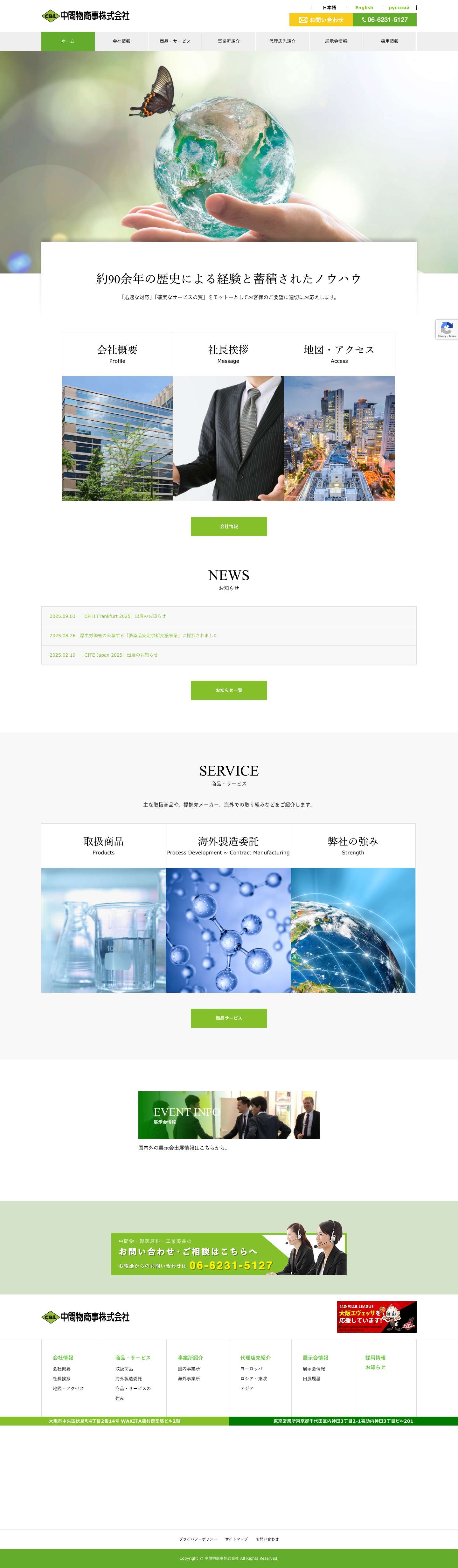 中間物商事株式会社 - Full Screenshot
